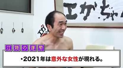 のインスタグラム：「江頭さんを占ってみたら モテない理由は✖︎✖︎✖︎✖︎✖︎✖︎でした😅  しかし、2021年は恋の予感も、、、 そして、ガツン、とみかんも、、、  youtu.be/L1oKq8GXGFA 配信中です！  ブリーフ団より」