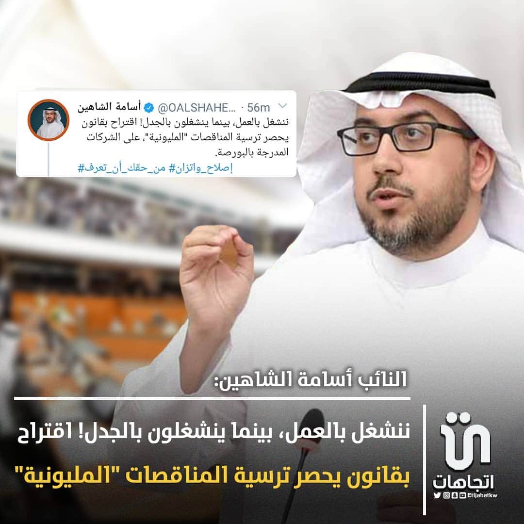 のインスタグラム：「‏النائب ‎#أسامة_الشاهين : ننشغل بالعمل، بينما ينشغلون بالجدل! اقتراح بقانون يحصر ترسية المناقصات "المليونية"، على الشركات المدرجة بالبورصة.  ‎@OALSHAHEEN   #بورصة_الكويت」