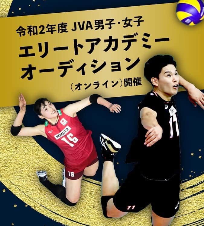 公益財団法人日本バレーボール協会さんのインスタグラム写真 - (公益財団法人日本バレーボール協会Instagram)「「バレーボールって面白そう！」「バレーボール選手になりたい！」　そう感じたことはありませんか？  公益財団法人日本バレーボール協会は、「JVA男子・女子エリートアカデミーオーディション」を開催いたします。  小学校6年生男子・女子の皆さん、バレーボール選手への第一歩を踏み出してみませんか？  オーディション参加にバレーボール経験の有無は一切問いません。スポーツをやったことのない方、ほかのスポーツをしている方、長身や高い運動能力をバレーボールで生かしたい方、大歓迎です。たくさんのチャレンジャーをお待ちしております。  1．主催 公益財団法人日本バレーボール協会  2．主管 公益財団法人日本バレーボール協会 ハイパフォーマンス事業本部　発掘育成委員会  3．協力 日本小学生バレーボール連盟  4．趣旨 ヤングエイジからの一貫指導として、将来のシニア男子・女子日本代表チーム、U23チーム、U21・U20チーム、U19・U18チームにつながる有望選手を発掘することを目的とする  5．応募資格 原則として、令和2年度の小学校6年生男子・女子 ※バレーボール経験の有無は問いません。長身者や高い運動能力をバレーボールで生かしたいと思われている方  ◆次のA、Bのいずれかに該当する方から書類選考で男女各30人ほどに絞り、合格者にはこちらからご連絡いたします  A：公益財団法人日本バレーボール協会のウェブサイトを見て応募された方 B：都道府県バレーボール協会及び都道府県小学生バレーボール連盟事務局より推薦された方  ※日本国籍を有する者、または帰化の可能性、意思のある者  6．申込方法（ウェブのみ） 📝日本バレーボール協会の公式HPのトピックス内をご確認ください💡  7．エリートアカデミーオーディション申し込みURL 📝日本バレーボール協会の公式HPのトピックス内をご確認ください💡  8．申込締切 令和3年2月20日（土）24:00まで  9. 結果 ご登録メール宛に2月末までにご連絡させていただきます  10．参加費 無料  11．オンライン講座内容 育成プログラム候補選手の発掘のために書類選考を実施します。合格者には、「自宅でもできる基礎練習」「栄養講習」「歯科講習」「トレーニング講習」等を、３月初旬にオンライン配信で実施します。  なお、今回のエリートアカデミーオーディション（オンライン）に参加した選手は、2021年12月末に大阪で行われる認定選手強化合宿に参加できます（強化合宿参加費は一部、負担していただく場合があります）。  12．オンライン講座配信期間 令和3年3月1日（月）8時～7日（日）24時まで  13．指導者(予定) ■公益財団法人日本バレーボール協会 ハイパフォーマンス事業本部 発掘育成委員会  勝見 俊也 日本バレーボール協会 ハイパフォーマンス事業本部 発掘育成委員会委員長  工藤 憲 日本小学生バレーボール連盟 会長 日本スポーツ協会 マスター上級コーチ  大竹 秀之 1992年 バルセロナオリンピック 男子日本代表選手 2008年 北京オリンピック 男子日本代表コーチ 日本バレーボール協会 ハイパフォーマンス事業本部 デベロップメント推進部長  ほか数名  14．問い合わせ先（問い合わせフォーム） 📝日本バレーボール協会の公式HPのトピックス内をご確認ください💡  #バレーボール #バレー #バレー部 #小学生バレー #小学生バレーボール」1月19日 15時38分 - jva_volleyball