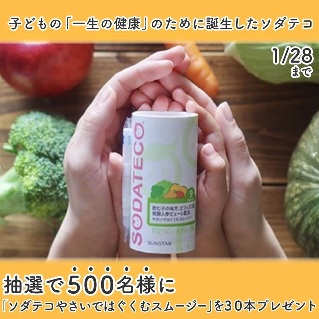 cozre（コズレ）マガジン公式のインスタグラム：「cozreマガジンプレゼントキャンペーン実施中🎁 • お口の健康を考えるサンスターから登場した新シリーズ、『SODATECO（ソダテコ）』が新発売👍  妊婦さん、ママ、赤ちゃんの健やかな毎日をサポートしてくれるソダテコは、子どもの「一生の健康」のために誕生したシリーズ✨  お子さまの“おなか”元気に役立つ『ソダテコ やさいではぐくむスムージー』を一か月（30本セット）を抽選で500名様にプレゼント🎁✨ • ★★ • ■応募方法 ①ストーリーまたは、@cozre プロフィール→ハイライト「ピックアップ」からプレゼント応募ページへ移動 ②画面の指示に従ってご応募ください • ■応募締切 2021年1月28日(木)23:59 • ■賞品 『ソダテコ やさいではぐくむスムージー』 • その他詳しい応募概要・注意事項は、プレゼント応募ページをご覧ください。 • ［PR］サンスター株式会社 ※本キャンペーンは、サンスター株式会社が主催するキャンペーンです。 • ーーーーーーーー • #cozre #コズレ #コズレマガジン #cozreマガジン #コズレプレゼント #子育て #ママ #プレゼント #キャンペーン #プレゼントキャンペーン #プレゼント企画 #キャンペーン実施中 #ソダテコ #ソダテコやさいではぐくむスムージー #ソダテコスムージー #赤ちゃんのいる生活 #赤ちゃんのいる暮らし #赤ちゃん #ベビー #離乳食」