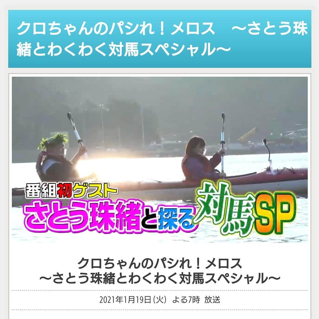 さとう珠緒さんのインスタグラム写真 - (さとう珠緒Instagram)「先日のクロちゃんと対馬ロケ✨✨  今夜19時〜です✨🎵  観れる地域の方はぜひチェックしてくださいね✨✨  #ktn #パシれメロス  #クロちゃん #対馬 #そば打ち #シーカヤック #バーベキュー #絶景 #楽しかった🎵 #また行きたい #長崎 #良い一日を✨✨」1月19日 15時30分 - tamao_satoh