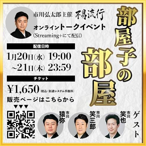 市川 翔乃亮のインスタグラム：「不易流行の第二回としてオンライントークイベントが明日より配信開始です！  1月20日19時〜1月21日23時59分まで  前回と同様イープラスで購入ができます！ 師匠をはじめ、澤瀉屋の大先輩方のトークイベント僕も楽しみです！！  #不易流行 #澤瀉屋 #市川弘太郎　丈 #市川猿弥　丈 #市川笑也　丈 #市川笑三郎　丈 #ストリーミングプラス」