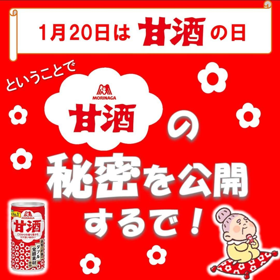 森永製菓　関西公式さんのインスタグラム写真 - (森永製菓　関西公式Instagram)「みんな、「甘酒の日」って知っとる！？ 実は今年の1月20日（水）は甘酒の日やねん！！  2009年に森永製菓が、大寒の日を「甘酒の日」として制定したんが始まりなんやって。 ちなみに、大寒は二十四節気の一つなんやけど、一年で最も寒い日って意味らしいで。  そんな「甘酒の日」だからこそ、みんなにもっと甘酒のことを知ってもらうために、甘酒の秘密に迫ってみたで！！  美味しい甘酒を飲んで、寒い冬も乗り切ろうや！  #関西Mくん #森永製菓関西公式 #森永製菓 #morinaga #森永　#1月20日 #大寒の日 #甘酒の日 #森永甘酒 #甘酒　#あまざけ　#モリナガ　#ココア甘酒　#japan #instagood　#おばあちゃん　#雑学　#豆知識　#麹　#米麹　#酒粕　#発酵　　#健康　#健康で文化的な最高の生活」1月19日 15時55分 - morinaga_kansai