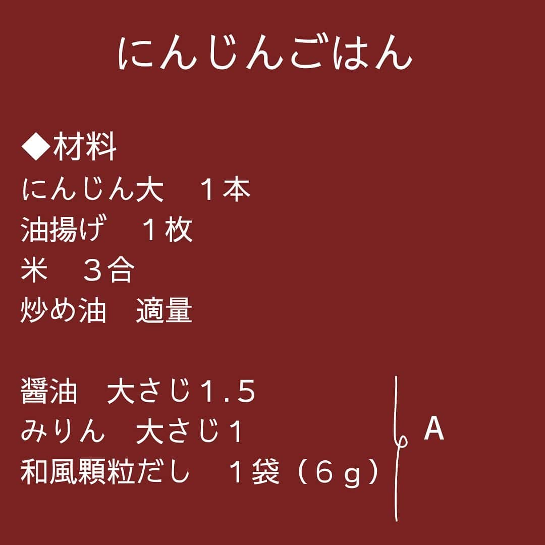 らでぃっしゅぼーやさんのインスタグラム写真 - (らでぃっしゅぼーやInstagram)「農家さん直伝レシピ！にんじんごはん  農家のお母さんから教えていただいたレシピをご紹介します。  にんじんごはん  ◆材料 にんじん大　１本 油揚げ　１枚 米　３合 炒め油　適量  （Ａ） 醤油　大さじ１.５ みりん　大さじ１ 和風顆粒だし　１袋（６ｇ）  ◆作り方 ①お米を炊きはじめる。 ②にんじんを千切りし、油揚げを細めに切る。 ③油で②と（Ａ）をしんなりするまで炒める。 ④ごはんが炊ける５分前に③を入れ、炊き上がったら混ぜ合わせる。  見た目も色鮮やか！ お子様にもおすすめです。 ぜひおためしください♫  #らでぃっしゅぼーや　#有機野菜　#野菜宅配　#だけ料理　#つくる人育てる人 #農家のレシピ　#農家の台所　#野菜を食べる　#野菜を美味しく　#野菜をたべよう　#簡単レシピ　#シンプルレシピ　#素材を活かす　#素材を味わう　#素材を楽しむ　#ヘルシーメニュー　#ヘルシーレシピ」1月19日 16時27分 - radishboya1988