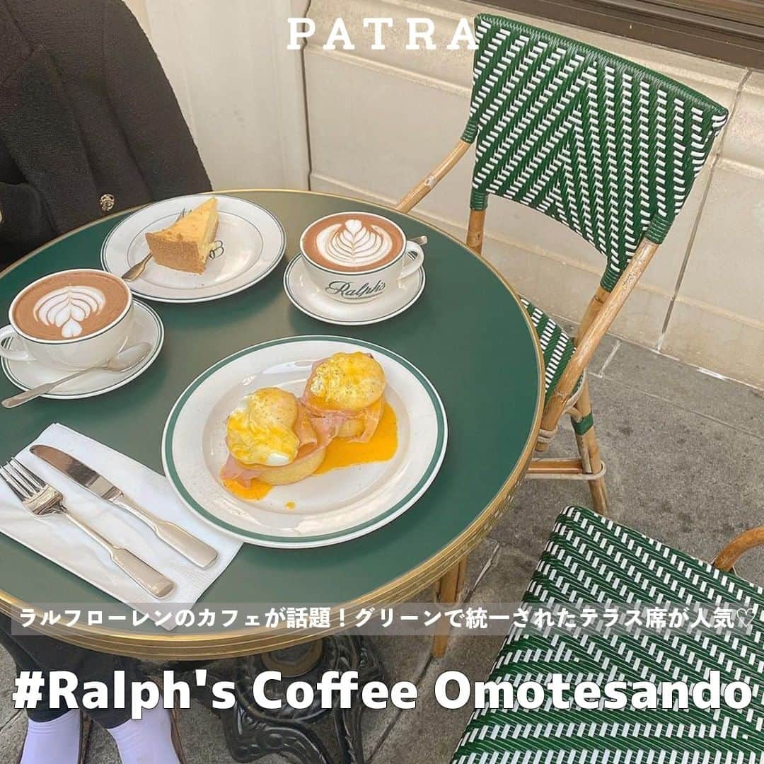 PATRA magazineさんのインスタグラム写真 - (PATRA magazineInstagram)「テラス席やキャロットケーキ、ラテアートが人気な 【Ralph's Coffee Omotesando】  店内だけでなく、テイクアウトも出来るので、 出勤前や学校帰りにふらっと立ち寄る方も多いみたい☕️  店内にはグッズも売ってるみたいだから 記念に買って帰るのもオススメだよ！  📍Ralph's Coffee Omotesando  住所：東京都渋谷区神宮前4-25-15 最寄り駅：東京メトロ各線 表参道駅 　　　　　JR山手線 原宿駅 営業時間：【月～木・日】10:00～20:00  　　　　　【金・土】10:00～21:00  定休日：不定休  ⚠︎店舗情報は変更される可能性がございますので、 詳しい情報は店舗へご連絡ください。 また、お出かけの際は感染症対策を忘れずに！  ＼ thank you 🦢 ／ ＠cherir.cherish / ＠chipi_0122  @__nyachan95__ / ＠moepiii_t_ ＠___ponmk2___   今みんなの中で流行っている事やアイテムがあれば PATRA magazine をタグ付けしてぜひ教えてね🔔  皆さんのすてきな投稿をぜひ紹介させてください！ . . #PATRA #お洒落さんと繋がりたい #おしゃれさんと繋がりたい #ラルフローレンカフェ #ラルフズコーヒー #ラルフローレン #ralphscoffee #ralphscoffeeomotesando #ラテアート #自家製ケーキ  #カフェ巡り #東京カフェ #表参道カフェ #原宿カフェ #表参道グルメ  #喫茶店 #喫茶店巡り #カフェ巡り好きな人と繋がりたい  #カフェ巡り #カフェ好きな人と繋がりたい」1月19日 9時01分 - patra__jp