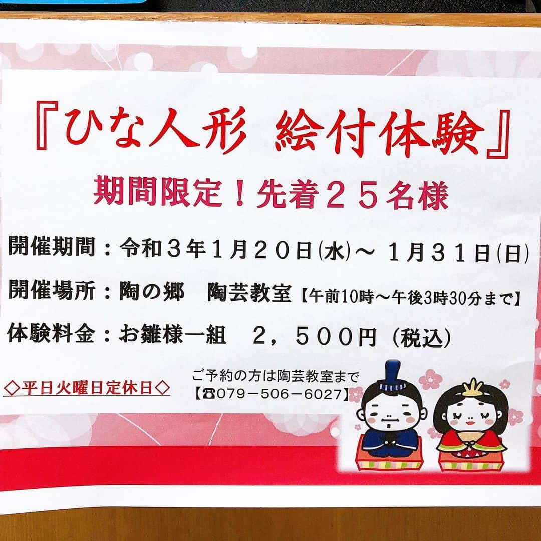 丹波焼の郷（公式）さんのインスタグラム写真 - (丹波焼の郷（公式）Instagram)「・  おはようございます☺️🔅﻿ 陶の郷 陶芸教室です❁❁❁﻿ ﻿ 明日1月20日(水)から﻿ 期間限定🤗⸜🌷︎⸝‍﻿ ｢ひな人形 絵付体験｣﻿ が開催されます😆🎎🌸﻿ ﻿ 窯元の職人さんから﻿ つるりと愛でたくなるような﻿ ひな人形のきじが届きました😆✨﻿ ﻿ 自分だけのひな人形をデザインしてみましょう☺️⋆*❁*﻿ ﻿ 先着25名様﻿ ﻿ ご予約残りわずかとなっております😊👐﻿ ﻿ ◆開催期間﻿ 1月20日(水)～1月31日（日）﻿ ◆開催場所﻿ 陶の郷 陶芸教室﻿ ◆体験料金﻿ お雛様一組 2500円(税込)﻿ ◇平日火曜日定休日◇﻿ ﻿ 数に限りがございますので﻿ ご予約の方は、﻿ 陶の郷 陶芸教室﻿ (079-506-6027)へ﻿ おかけ下さい🌼.*﻿ ※定休日(火)﻿ ﻿ 絵付体験終了後、﻿ 作品をお預かりし、﻿ ひな祭り3月3日に﻿ 間に合うように﻿ 焼き上げを致します 𖧵﻿ ﻿ 作品の引き取りは、﻿ 陶芸教室へのお引き取りか﻿ ご郵送のどちらかになります。﻿ ﻿ ❁︎【陶芸教室のコロナ対策】❁﻿ 出入口に消毒液を設置致しております。﻿ お席はお客様が対面にならぬよう配置させて頂いております。﻿ スタッフのマスク着用とお客様へのマスク着用もお願い致しております。﻿ 教室内の手洗い場には、石鹸もございます。﻿ ﻿ ﻿ ※陶の郷への入館料が別途かかります。﻿ ※作品焼成後、ご郵送ご希望の場合は別途料金がかかります。(千円から)﻿ ﻿ ﻿  #陶の郷  #陶芸教室 #陶芸体験 #丹波焼 #立杭焼 #陶芸 #作品 #窯元 #焼成 #釉薬 #土 #丹波陶土 #手ろくろ #手びねり #ひもづくり #たまづくり #絵付け体験　#うつわ #器 #陶器 #器好き #遊び #手作り体験 #手作り #作品出来上がり #2ヶ月後 #丹波篠山市 #作品  #焼成  #ひな人形絵付体験﻿」1月19日 9時17分 - tanbayaki_official