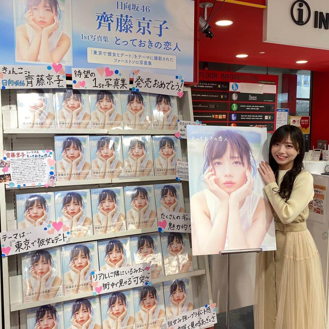 齊藤京子のインスタグラム：「#本日発売日  @tower_shibuya さんであちこちサインしてきました❗️ 写真は1階エントランス近くのコーナーです😇 そして4階エレベーター前にはパネル展「もぐもぐする恋人」が🤤  #齊藤京子1st写真集  #とっておきの恋人 #齊藤京子 #日向坂46 #きょんこしか勝たん  #国民的彼女 #kyonstagram 👸💕  📢ご購入はプロフィールのリンクから」