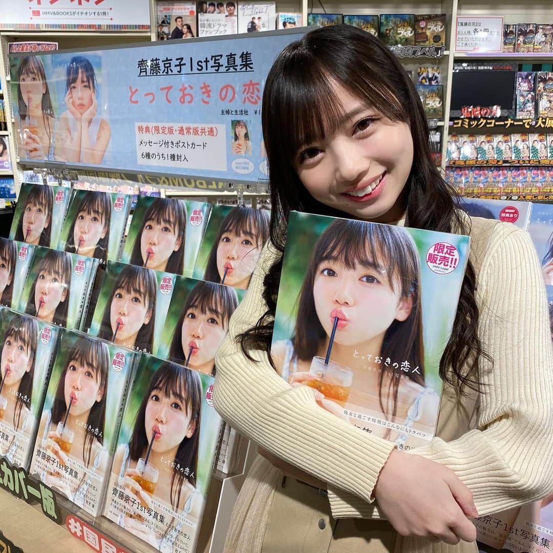 のインスタグラム：「#本日発売日  @hmvbooksshibuya さん 5階に限定カバー🍹たくさん置いて頂きました🥰  #齊藤京子1st写真集  #とっておきの恋人 #齊藤京子 #日向坂46 #きょんこしか勝たん  #国民的彼女 #kyonstagram 👸💕」