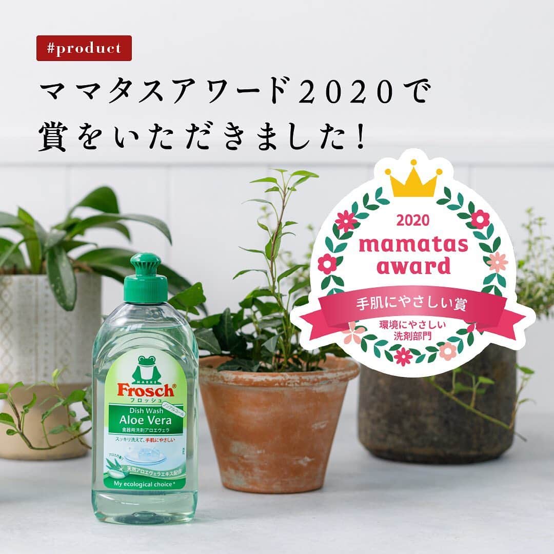 のインスタグラム：「ママライフや育児を応援するママ向け動画マガジン『ママタス』が行う「ママタスaward2020」で、フロッシュの食器用洗剤が「手肌にやさしい賞」を受賞しました🎖﻿ ﻿ ママタスawardでは、『ママタス』がママを本当に助けてくれるものを厳選。編集部リコメンドとユーザー投票によって、受賞商品を決定しています。﻿ ﻿ ＜編集部からのコメント＞﻿ 「使用後の洗剤はほぼ100%自然に還る、ドイツ生まれの食器用洗剤。環境への配慮はもちろん、弱酸性・ノンアルコールで手肌にやさしい点が、編集部でも高い評価となりました。キュートなルックスも◎」﻿ ﻿ ＜ユーザーアンケートのコメント＞﻿ 「手肌に優しく環境にも優しいので愛用中です！」（3歳児ママ）﻿ 「手のささくれがひどい時に、この洗剤に変えたら状態が良くなった！自然に優しいのもグット！」（中学生以上＆5歳＆0歳児ママ）﻿ ﻿ 受賞理由として、編集部とユーザーの方にこんな素敵なコメントをいただきました✨﻿ がんばるママ応援するフロッシュ。日々の暮らしで少しでも手助けになれると嬉しいです。﻿ ﻿ #ママタス #弱酸性 #ママタスアワード #育児 #環境 #ノンアルコール #手荒れ #地球にやさしい #サスティナブル #sustainable #エシカル #丁寧な暮らし #SDGs #エコ #eco #自然にやさしい #手肌にやさしい #食器用洗剤 #フロッシュのある暮らし #フロッシュ #Frosch #おうち時間 #おうちじかん #home #lifestyle #ライフスタイル」
