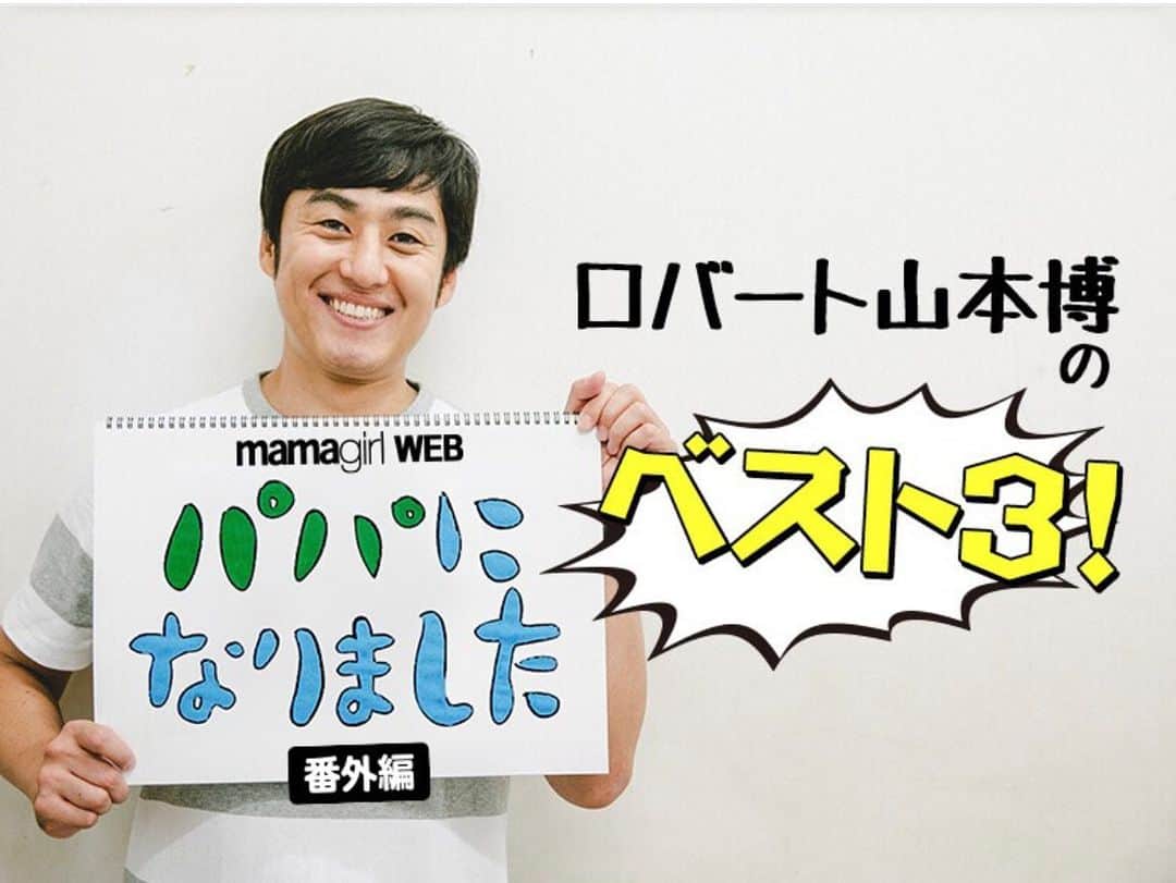 山本博のインスタグラム：「「パパになりました　番外編」 ロバート山本博のベスト3  ◼︎LUNA SEA大好き！ロバート山本が選ぶ思い入れのある曲ベスト3  記事はプロフィールのリンクからどうぞ！  #mamagirl #ママガール」