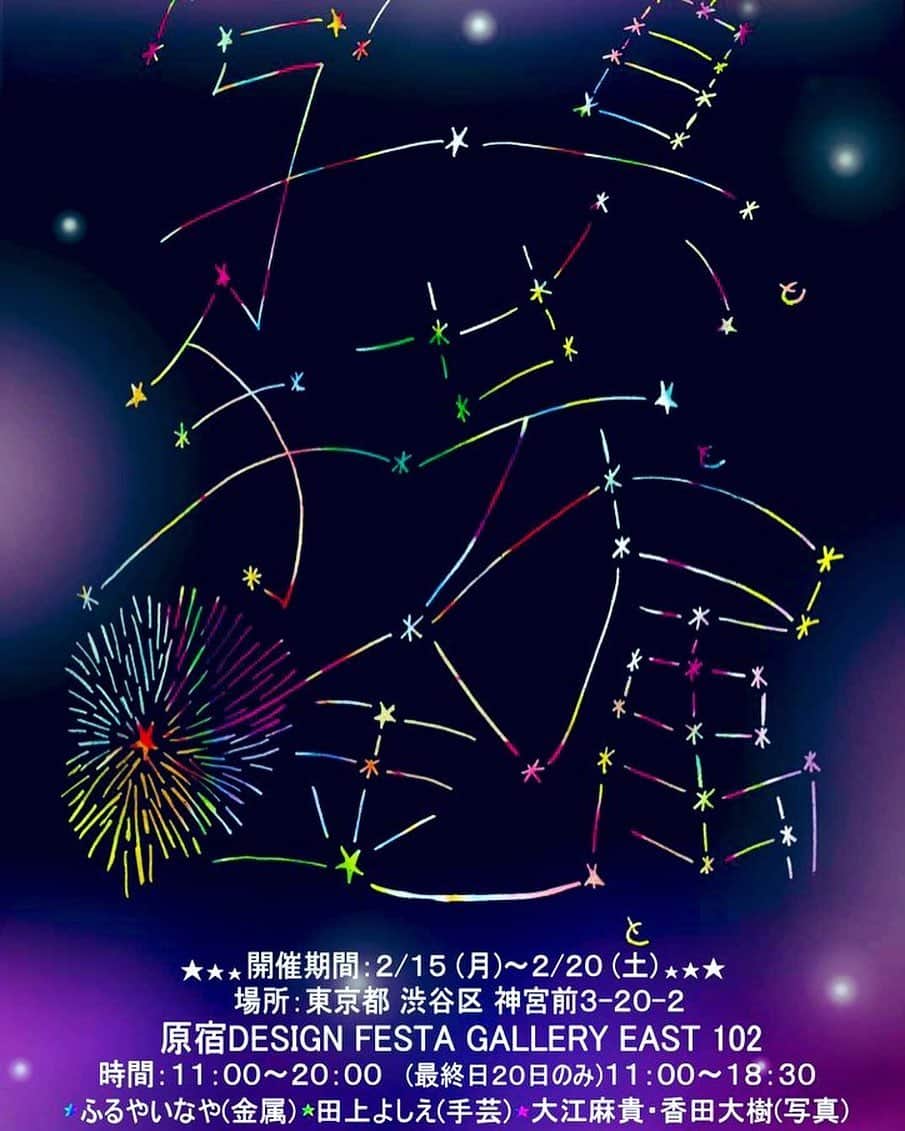 田上よしえのインスタグラム：「2021.2/15〜20 原宿のデザインフェスタギャラリーにて、またスーパーニュウニュウふるやいなやちゃんと個展開きます‼️  今回は写真家さんの作品もあるので素敵な空間になりそうだなぁ✨  除菌しまくりマクリスティでお待ちしております🙇‍♀️  #ハンドメイド #個展 #原宿 #デザインフェスタギャラリー原宿」