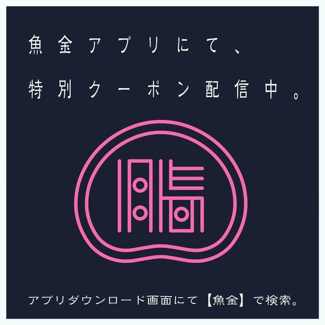 のインスタグラム：「もう魚金アプリはダウンロードしましたか？😏  #魚金 #公式アプリ #お得なクーポン #配信中 #新橋 #田町 #とんかつ #トンカツ #定食 #ランチ」