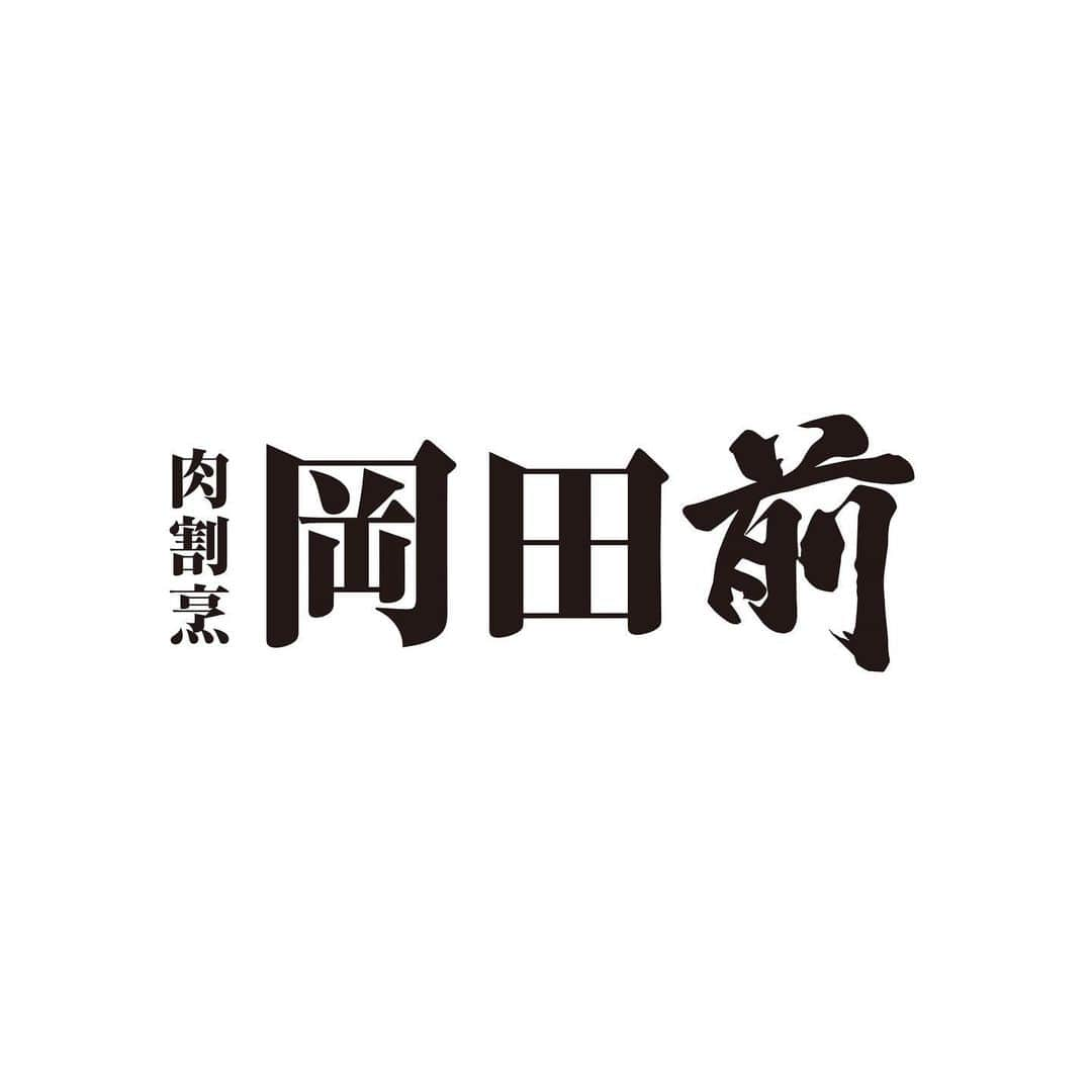 秋山具義さんのインスタグラム写真 - (秋山具義Instagram)「岡田賢一郎シェフからの依頼で、麻布十番に2月14日にオープンする肉割烹『岡田前』のロゴデザインをしました！﻿ 『ジ・イノセント カーヴェリー』時代に岡田シェフの前のカウンターのプラチナシートが"岡田前"と呼ばれていたが、それが店名になったそうですが、良い名前ですね！﻿ ﻿ ﻿ 以下、岡田シェフからの予約情報です。﻿ 👇﻿ ﻿ 先行予約を開始いたします。﻿ ﻿  東京・麻布十番、肉割烹『岡田前』の岡田賢一郎です。﻿ 『岡田前』は2月14日(日)に正式オープンを迎えます。﻿ ﻿ 1月7日に出された緊急事態宣言下におけるご予約についてお知らせいたします。﻿ ﻿ お席は最大で16席、8席ずつの時間差スタートを予定しておりますが、﻿ ソーシャルディスタンスの観点から席数を少なくする可能性がございます。﻿ ﻿ 【ご料金】﻿ お一人様18.000円のお任せコースです。﻿ お飲みものは日本酒　ワインなど他多数揃えております。﻿ ソムリエお勧めのペアリングもご用意致します。﻿ (税金とサービス料金を別途頂戴いたします)﻿ ﻿ 【営業時間】﻿ 2月14日(日) 17時より﻿ 1回目17時～﻿ 2回目18時半～﻿ のスタートでしたら、問題ないと思っております。﻿ 本来は、3回目19時半時頃～﻿ 4回目を21時頃～﻿ (3.4回目は少し時間が遅れる場合がございます)を予定しておりますが、仮予約をお受けします。﻿  ﻿ 【ご予約】﻿ 2月14日(日)のお席より、ご予約をお受けできます。﻿ 誠に勝手ながら　2月20日、2月28日は満席を頂いております。﻿ ﻿ 【2月、3月の店休日】﻿ 店休日は、2月は、11日(日)、18日(木)、23日(火、祝日)、3月は、2日(火)、7日(日)、14日(日)、20日(土 祝)、21日(日)、28(日)﻿ ﻿ 【お店の場所】﻿ 東京都港区麻布十番1丁目5-23THE LIVELY AZABUJUBAN TOKYO B1﻿ ﻿ 麻布十番　更科堀井さんの真向かい﻿ ホテルライブリーの地下です。﻿ ﻿ 【一般予約】﻿ 1月末頃からは予約サイト﻿ Omakase さんからのみになります。﻿ どうぞよろしくお願いいたします🤲﻿ ﻿ 【LINE ID】﻿ rokenroll69 ﻿ にて、ご質問、ご予約を承ります。﻿ 注) ご希望日、お時間、ご人数、本名、﻿ お電話番号を添えてご連絡ください。﻿ ﻿ ﻿ これから始まります「岡田前」をどうぞ宜しくお願いいたします。🤲﻿ ﻿ 岡田賢一郎  #岡田前 #秋山具義デザイン」1月19日 14時47分 - gugitter