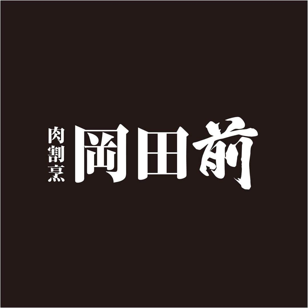 秋山具義さんのインスタグラム写真 - (秋山具義Instagram)「岡田賢一郎シェフからの依頼で、麻布十番に2月14日にオープンする肉割烹『岡田前』のロゴデザインをしました！﻿ 『ジ・イノセント カーヴェリー』時代に岡田シェフの前のカウンターのプラチナシートが"岡田前"と呼ばれていたが、それが店名になったそうですが、良い名前ですね！﻿ ﻿ ﻿ 以下、岡田シェフからの予約情報です。﻿ 👇﻿ ﻿ 先行予約を開始いたします。﻿ ﻿  東京・麻布十番、肉割烹『岡田前』の岡田賢一郎です。﻿ 『岡田前』は2月14日(日)に正式オープンを迎えます。﻿ ﻿ 1月7日に出された緊急事態宣言下におけるご予約についてお知らせいたします。﻿ ﻿ お席は最大で16席、8席ずつの時間差スタートを予定しておりますが、﻿ ソーシャルディスタンスの観点から席数を少なくする可能性がございます。﻿ ﻿ 【ご料金】﻿ お一人様18.000円のお任せコースです。﻿ お飲みものは日本酒　ワインなど他多数揃えております。﻿ ソムリエお勧めのペアリングもご用意致します。﻿ (税金とサービス料金を別途頂戴いたします)﻿ ﻿ 【営業時間】﻿ 2月14日(日) 17時より﻿ 1回目17時～﻿ 2回目18時半～﻿ のスタートでしたら、問題ないと思っております。﻿ 本来は、3回目19時半時頃～﻿ 4回目を21時頃～﻿ (3.4回目は少し時間が遅れる場合がございます)を予定しておりますが、仮予約をお受けします。﻿  ﻿ 【ご予約】﻿ 2月14日(日)のお席より、ご予約をお受けできます。﻿ 誠に勝手ながら　2月20日、2月28日は満席を頂いております。﻿ ﻿ 【2月、3月の店休日】﻿ 店休日は、2月は、11日(日)、18日(木)、23日(火、祝日)、3月は、2日(火)、7日(日)、14日(日)、20日(土 祝)、21日(日)、28(日)﻿ ﻿ 【お店の場所】﻿ 東京都港区麻布十番1丁目5-23THE LIVELY AZABUJUBAN TOKYO B1﻿ ﻿ 麻布十番　更科堀井さんの真向かい﻿ ホテルライブリーの地下です。﻿ ﻿ 【一般予約】﻿ 1月末頃からは予約サイト﻿ Omakase さんからのみになります。﻿ どうぞよろしくお願いいたします🤲﻿ ﻿ 【LINE ID】﻿ rokenroll69 ﻿ にて、ご質問、ご予約を承ります。﻿ 注) ご希望日、お時間、ご人数、本名、﻿ お電話番号を添えてご連絡ください。﻿ ﻿ ﻿ これから始まります「岡田前」をどうぞ宜しくお願いいたします。🤲﻿ ﻿ 岡田賢一郎  #岡田前 #秋山具義デザイン」1月19日 14時47分 - gugitter