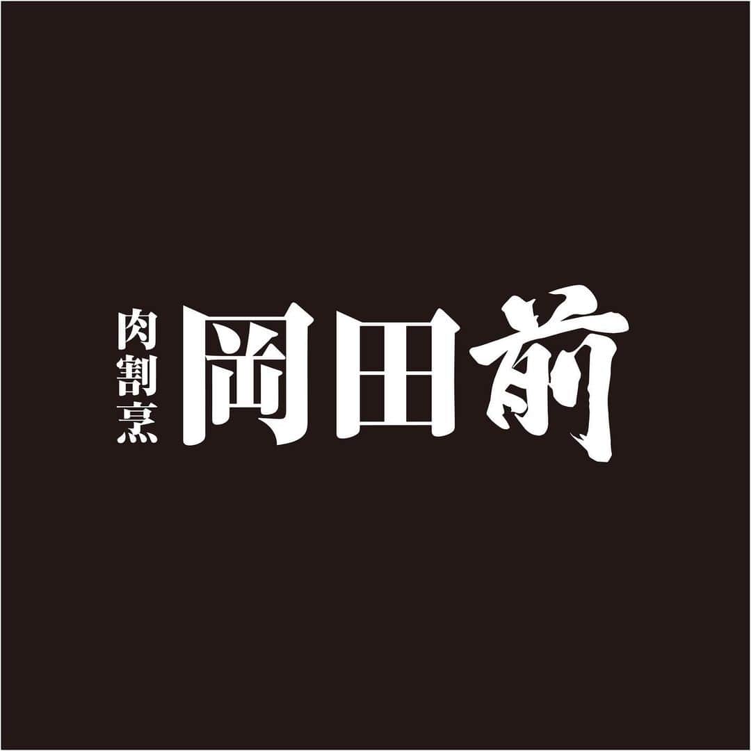 のインスタグラム：「岡田賢一郎シェフからの依頼で、麻布十番に2月14日にオープンする肉割烹『岡田前』のロゴデザインをしました！﻿ 『ジ・イノセント カーヴェリー』時代に岡田シェフの前のカウンターのプラチナシートが"岡田前"と呼ばれていたが、それが店名になったそうですが、良い名前ですね！﻿ ﻿ ﻿ 以下、岡田シェフからの予約情報です。﻿ 👇﻿ ﻿ 先行予約を開始いたします。﻿ ﻿  東京・麻布十番、肉割烹『岡田前』の岡田賢一郎です。﻿ 『岡田前』は2月14日(日)に正式オープンを迎えます。﻿ ﻿ 1月7日に出された緊急事態宣言下におけるご予約についてお知らせいたします。﻿ ﻿ お席は最大で16席、8席ずつの時間差スタートを予定しておりますが、﻿ ソーシャルディスタンスの観点から席数を少なくする可能性がございます。﻿ ﻿ 【ご料金】﻿ お一人様18.000円のお任せコースです。﻿ お飲みものは日本酒　ワインなど他多数揃えております。﻿ ソムリエお勧めのペアリングもご用意致します。﻿ (税金とサービス料金を別途頂戴いたします)﻿ ﻿ 【営業時間】﻿ 2月14日(日) 17時より﻿ 1回目17時～﻿ 2回目18時半～﻿ のスタートでしたら、問題ないと思っております。﻿ 本来は、3回目19時半時頃～﻿ 4回目を21時頃～﻿ (3.4回目は少し時間が遅れる場合がございます)を予定しておりますが、仮予約をお受けします。﻿  ﻿ 【ご予約】﻿ 2月14日(日)のお席より、ご予約をお受けできます。﻿ 誠に勝手ながら　2月20日、2月28日は満席を頂いております。﻿ ﻿ 【2月、3月の店休日】﻿ 店休日は、2月は、11日(日)、18日(木)、23日(火、祝日)、3月は、2日(火)、7日(日)、14日(日)、20日(土 祝)、21日(日)、28(日)﻿ ﻿ 【お店の場所】﻿ 東京都港区麻布十番1丁目5-23THE LIVELY AZABUJUBAN TOKYO B1﻿ ﻿ 麻布十番　更科堀井さんの真向かい﻿ ホテルライブリーの地下です。﻿ ﻿ 【一般予約】﻿ 1月末頃からは予約サイト﻿ Omakase さんからのみになります。﻿ どうぞよろしくお願いいたします🤲﻿ ﻿ 【LINE ID】﻿ rokenroll69 ﻿ にて、ご質問、ご予約を承ります。﻿ 注) ご希望日、お時間、ご人数、本名、﻿ お電話番号を添えてご連絡ください。﻿ ﻿ ﻿ これから始まります「岡田前」をどうぞ宜しくお願いいたします。🤲﻿ ﻿ 岡田賢一郎  #岡田前 #秋山具義デザイン」