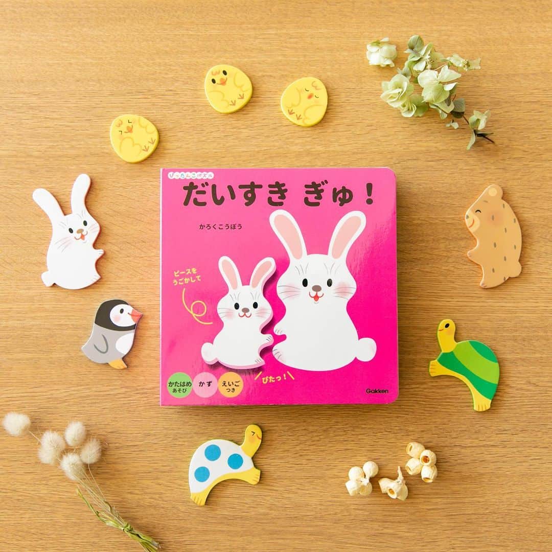 学研ゼミ【公式】のインスタグラム：「. . ふわふわ かるい 1 歳半からの赤ちゃんパズル◎  おうち遊びにもぴったり。  どうぶつの赤ちゃんを おとなりのママパパのところに てくてく、とことこ 運んで だいすきぎゅ！っと、はめるパズルです。  愛情いっぱいに どうぶつたちをよろこばせる経験ができ やさしい気持ちになりますよ。  軽くてやわらかいウレタン素材なので、 外への持ち運びにもちょうどいいんです。 今の時期はおうちで楽しみ、 お出かけがしやすい日常が戻ったら お出かけ先でも楽しんでください。   ＊著者のかろくこうぼうさんからのメッセージです - - - - - - - - - - - - - - - - - - - - - - このテーマは、11 年前、 小さな赤ちゃんを授かった時以来、 温めてきたテーマです。 赤ちゃんを抱っこした時の、 なんとも言えないフィット感、 暖かさ、一体感、安心感・・・ そういうものをぎゅっと パズルのデザインに込めました。 小さな子どもと過ごす毎日のシーンの中で、 「抱っこや、おんぶ、ねんね、散歩など、 どことどこがくっつくと楽しいかな?」と考え、 さらにどんどん数が多くなるという楽しさもあります。 そして何より、すっぽりパズルをはめた時の充実感は、 小さな子どもはもとより、大人も一緒に 楽しめるのではないかと思います。 この絵本を楽しんでいる親子の姿を思う時、 それはきっとぴったんこの形! と想像すると、 私も幸せな気持ちになります。 - - - - - - - - - - - - - - - - - - - - - -  ※先程の投稿にいいねをくださった方ごめんなさい！ 動画を入れそびれてしまい再度アップさせていただきます🙇‍♀️  おすすめの年齢：1 歳半～ @gakken_ehon #だいすきぎゅ #ぴったんこパズル #かろくこうぼう #学研の絵本」
