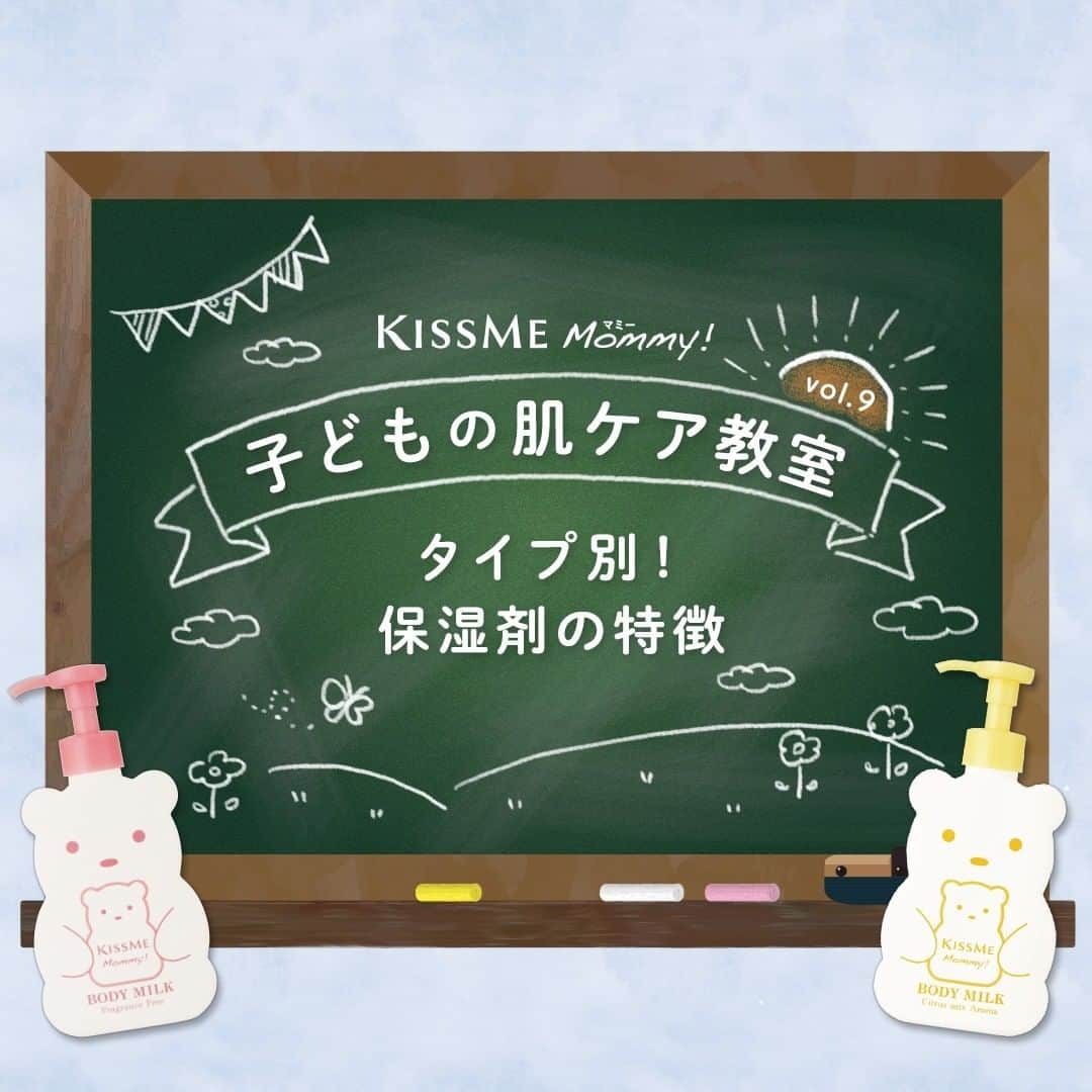 マミー/Mommy!のインスタグラム：「ㅤㅤ ✏️————————————— #子どもの肌ケア教室 vol.9 タイプ別！保湿剤の特徴 —————————————📖  クリームやワセリン、 ミルクタイプ、オイルタイプなど… 子どものボディケアの保湿剤はいろいろあるけれど、どう違うの？👀  今回の肌ケア教室では 保湿剤のタイプと特徴についてご紹介します💡  詳しくは画像をチェックしてくださいね🧸✨」