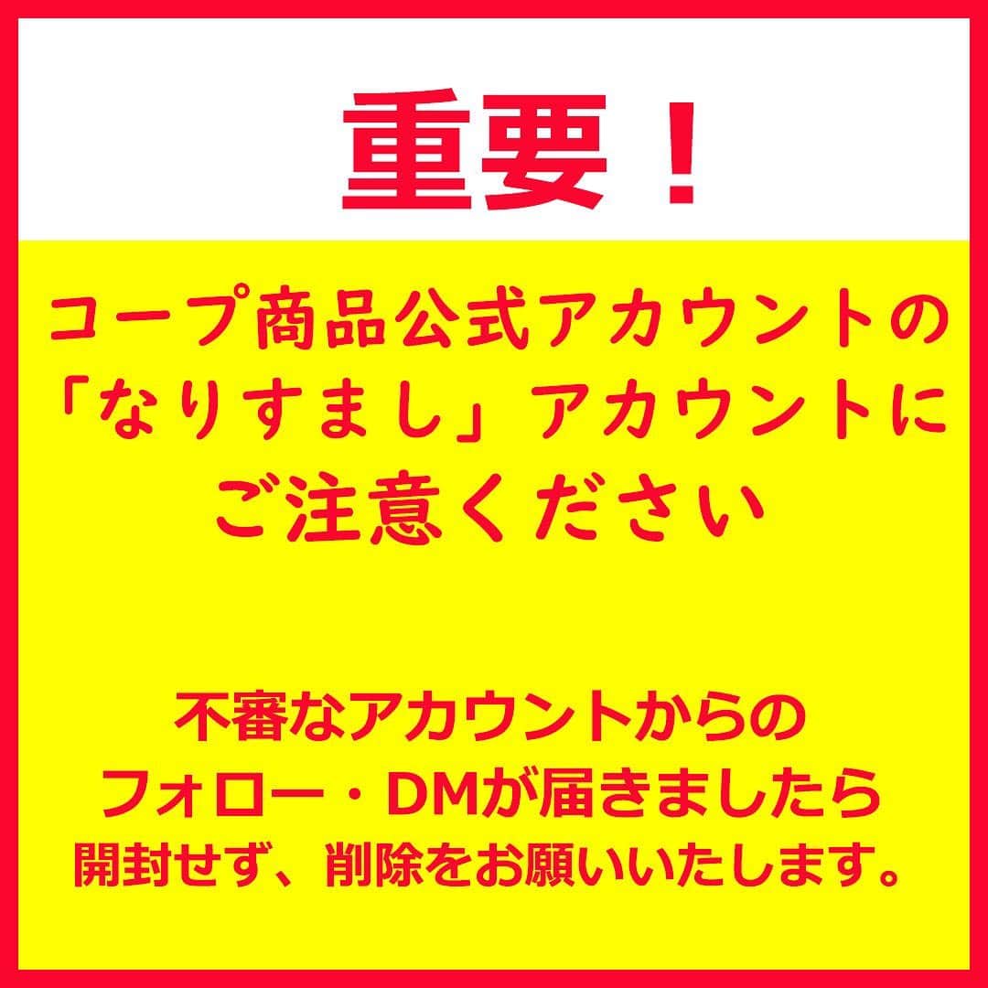 コープ商品アカウントのインスタグラム