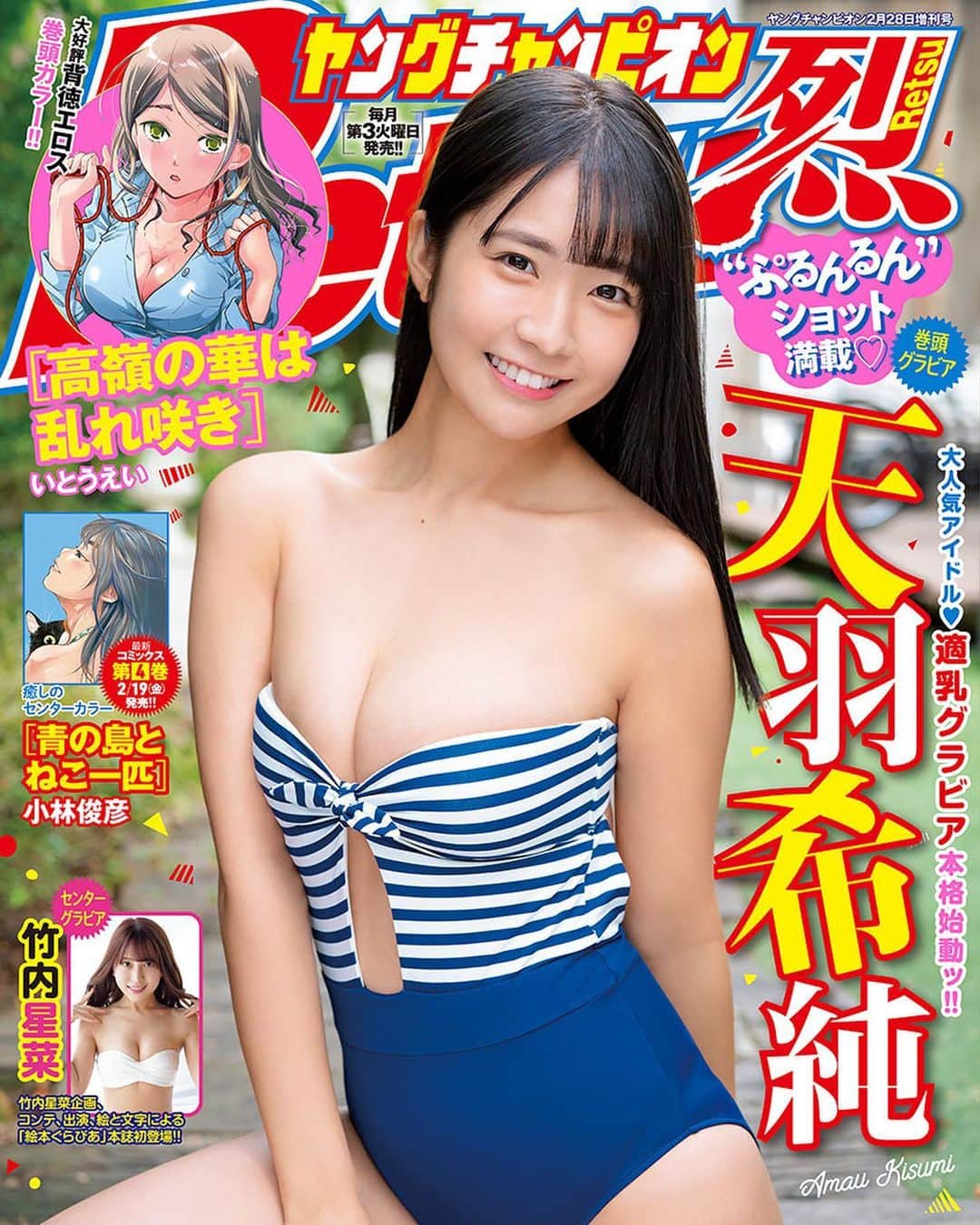 天羽希純のインスタグラム：「【本日発売日‼️】  私が表紙をさせて頂いているヤングチャンピオン烈が本日発売です💓  この記念すべき漫画誌初ソロ表紙の告知を自分の口から出来たこととても嬉しく思います。  きすみ歴史に残るこの1冊。ぜひ沢山の方に見て頂けたら嬉しいです！  #ヤングチャンピオン烈 #水着 #泳衣 #swimwear #ビキニ #bikini #bikinigirls #コスプレ #cosplay  #japanesegirl #巨乳 #谷間 #可愛い女の子 #グラビア #gravure #グラドル #アイドル #Japaneseidol #撮影会 #撮影会モデル #被写体 #太もも #フェチ  #プール #海」