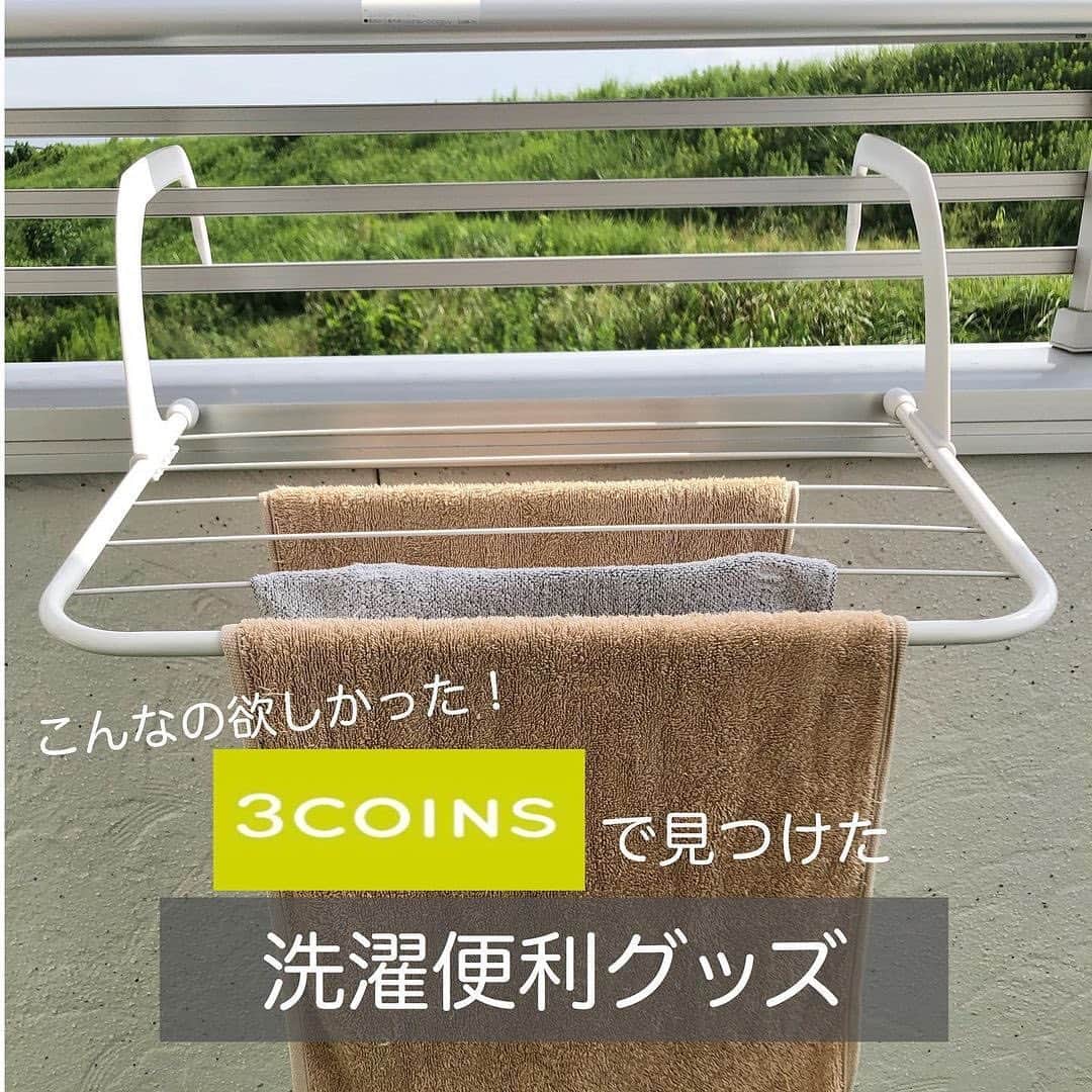 Locariのインスタグラム：「＼入荷している店舗あります／﻿ 3coinsの便利グッズ！﻿ @mayu_15_home さんの投稿をご紹介します✎﻿ ・﻿ 洗濯の便利グッズ。﻿ 洗濯スペースを増やしたい時、ちょっとだけ干したい時、服以外を干したい時などに使えるアイテムです。﻿  便利でお値段も安い、さすがスリコ！な商品です！  オススメです♪ ・﻿ #3coins#スリーコインズ#スリーコインズ購入品#スリコ#引っ掛けラック#便利グッズ#ナチュラルインテリア#シンプルな暮らし」