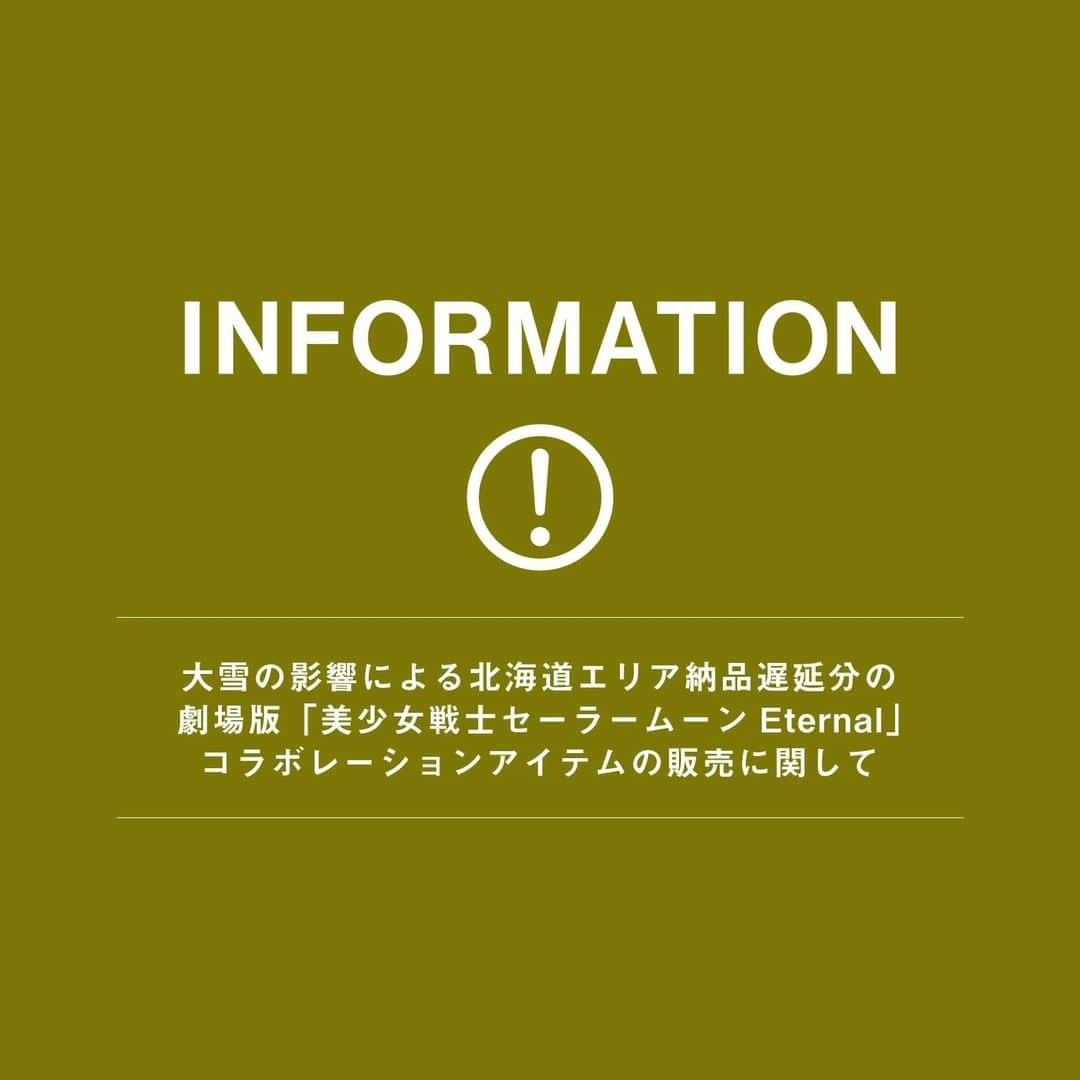 3COINSさんのインスタグラム写真 - (3COINSInstagram)「平素より、3COINSをご愛顧いただきまして誠にありがとうございます。    大雪の影響により、予定数量の納品に遅延が発生しておりました  3COINS+plus イオン釧路店 3COINS 札幌アピア店 3COINS 札幌ポールタウン店 3COINS OOOPS! 札幌オーロラタウン店  北海道エリアの4店舗で、1月23日(土)に 劇場版「美少女戦士セーラームーンEternal」 コラボレーションアイテムの不足分販売を行います。  尚、不足分の販売当日に店頭にて整理券配布による 『コラボレーションアイテム売り場の入場制限』を行います。  発売をお待ちいただいておりますお客様には大変ご迷惑をおかけ致しますこと、深くお詫び申し上げます。 もうしばらくお待ちいただきますお願い申し上げます。    ※北海道エリア4店舗、3COINSエルパ福井店以外の店舗での1月23日の再販売は行いません。 ご理解賜りますよう何卒よろしくお願い申し上げます。」1月19日 18時21分 - 3coins_official