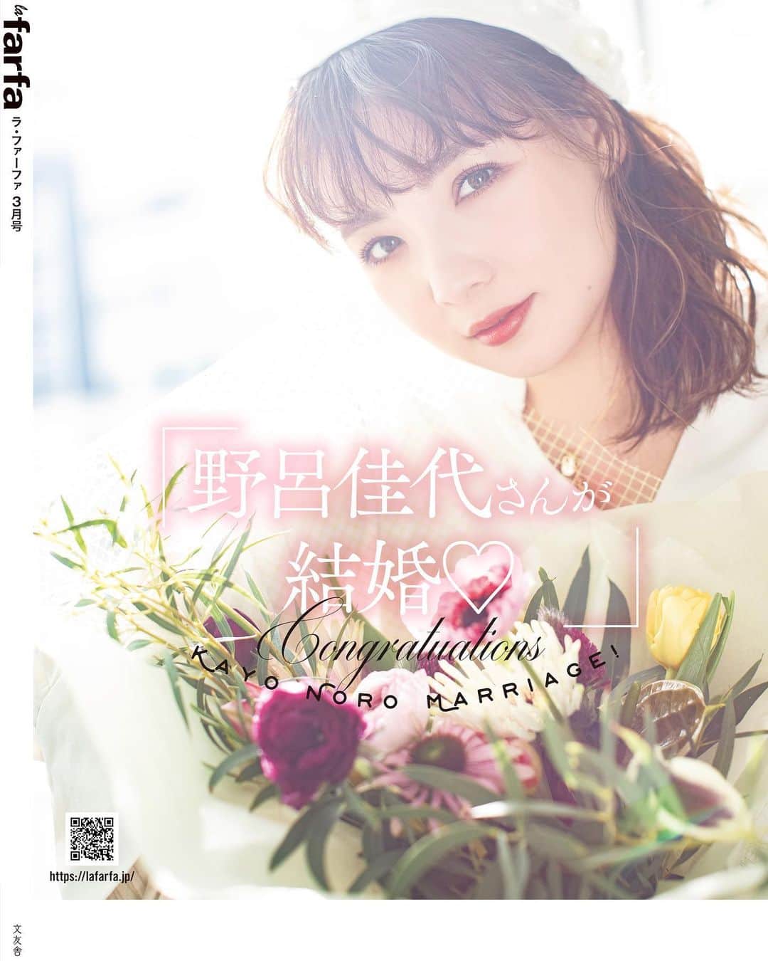 la farfaのインスタグラム：「1.20(Wed) 発売 la farfa３月号📚﻿ ﻿ ﻿ 2021年最初の裏表紙は﻿ ラファーファのミューズ﻿ 野呂佳代さんです！！﻿ ﻿ みんな知ってる通り﻿ 昨年結婚されて﻿ 幸せオーラ全開の野呂さんは 撮影したこのカットは﻿ ハッピー感満載📸﻿ ﻿ お相手との馴れ初めから﻿ 結婚に至るまで﻿ じっくり語ってくれているので﻿ 詳しくは明日発売の﻿ ラファーファ3月号を﻿ ぜひチェックしてください💁🏼‍♀️﻿ ﻿ ﻿ そして気になる今回の付録は🐒？﻿ こちらは﻿ そわんわん、UraNがカラーセレクトした﻿ ４色パレット×4個セットそろった﻿ 史上最多の１６色です🎨﻿ ﻿ 流行りのオルチャンっぽい﻿ おしゃれカラーから﻿ 春に使えるスタイリッシュなカラーまで﻿ 幅広いラインナップ✨ ♡﻿ ﻿ パッケージは爽やかなホワイトが新鮮で﻿ 持ち運びやすいサイズも魅力❣️﻿ ﻿ ﻿ 巻頭の７大テイスト別﻿ ぽちゃ子のリアルコーデでは﻿ 7人のラファモが﻿ 今っぽいリアルなテイストの﻿ ファッションを紹介🧥♡﻿ ﻿ お楽しみに＾＾💓﻿ ﻿ ﻿ #lafarfa#ラファーファ﻿ #ぽっちゃり#plussize﻿ #野呂佳代﻿ #雑誌付録#コスメ付録﻿ #アイシャドウ#チーク」