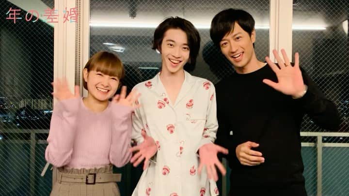 「年の差婚」ドラマイズム【公式】のインスタグラム：「. ／ #年の差婚 💗 今夜５話です😳😳✨ ＼   あと6時間ほど！！👏👏 今夜もちょーっぴり夜更かしに お付き合いいただけたら嬉しいです...❣️🥺🥺  💕MBS 24:59〜 💕TBS 25:28〜  舞衣子✖️理音✖️晴海の スペシャルコンビより🎉  理音氏の手の振り方が 独特かわいい、、🤤⚡️笑  ☟４話の #おかわり年の差婚 は こちらから！！ https://tver.jp/corner/f0065350  1〜4話は #TELASA で独占配信中🐢♡ https://www.telasa.jp/series/11167  #葵わかな #竹財輝之助 #松本若菜 #小野寺晃良 #吉野北人 #河井青葉 #徳井優 #吹越満 #原因は自分にある。 #hankun #ショーンキュン  #理音キュン #ほっこりキュン」