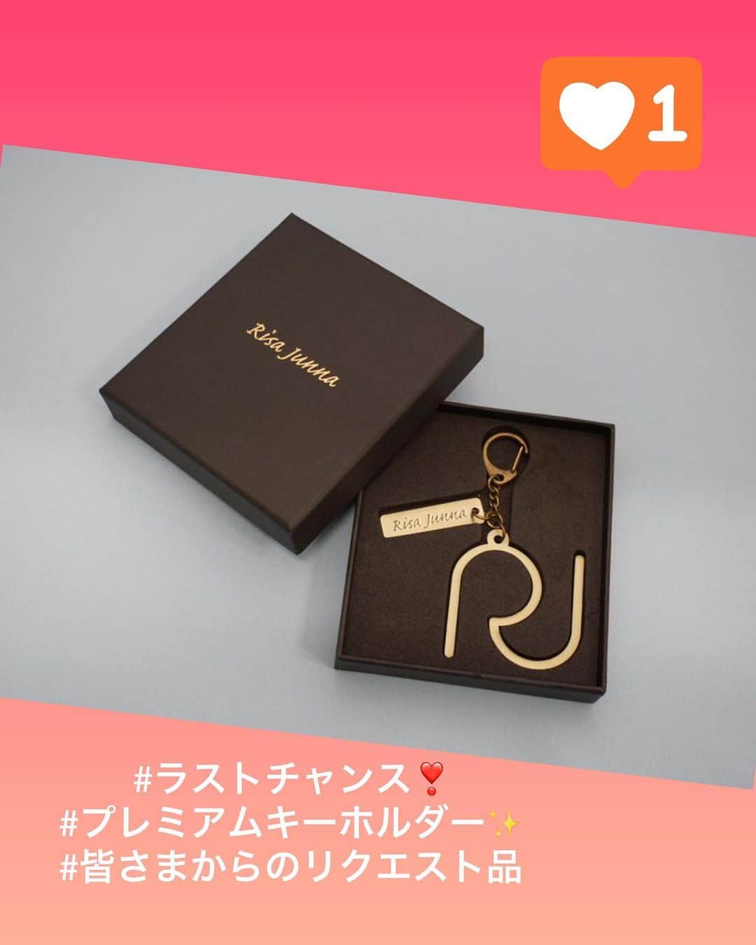 のインスタグラム：「✨ご好評頂いた純名里沙ファンクラブmonarisa 会員限定キーホルダーの再販が決定いたしました‼︎ ・ 昨年12月末の受注締切後、皆様からの更なるご要望を受け、本日18時~受付開始! #純名里沙 直筆サイン入りのスペシャルな一品となります♪ ・ サイズ感やちゃんと鍵が🔑入るか確認し！何度もマイナーチェンジをして時間とコストをかけ、こだわって作りました😂💓 是非ゲットして下さいませませ🐱 ・ 【受注締切】~1/31 23:59 詳細は↓ risajunna.com/210119/ ・ #純名里沙  #ファンクラブ限定  #リクエストにお答えして #制作しました #キーホルダー #こだわりました❤️  #是非ゲットして下さい」