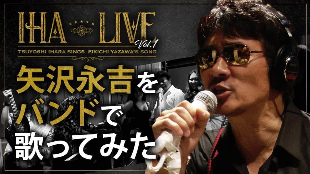 伊原剛志のインスタグラム：「本日の  IHARA  Channel  尊敬する矢沢永吉さんの曲を 気合い入れてバンドで歌いました‼️  👆プロフィールから飛べます❗️  「黒く塗り潰せ」 「YES MY LOVE」  #伊原剛志 #矢沢永吉  #矢沢永吉ファン  #永ちゃん  #永ちゃん歌ってみた  #黒く塗りつぶせ  #yesmylove  #やりたい放題  #50代ライフスタイル  #歌ってみた」
