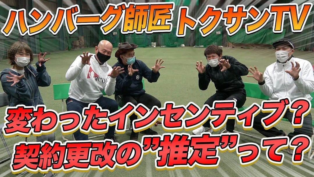 小田幸平のインスタグラム：「ハンバーグ師匠とトクサンTV コラボ"後編"！！  トクサンTVからのガチ質問‼︎  もちろんNGなしの回答です😃  少し遅めの20時公開！！  #トクサンTV #ハンバーグ師匠」