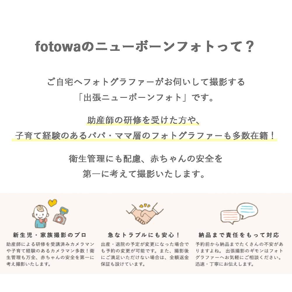 otowa (フォトワ)さんのインスタグラム写真 - (otowa (フォトワ)Instagram)「fotowaの出張ニューボーンフォトについてまとめました✍🏻﻿ ﻿ フォトグラファーの探し方や予約の仕方については #fotowaの使い方 もご覧ください🔎﻿ ﻿ ...﻿ ﻿ 子ども・家族の出張撮影「fotowa（フォトワ）」📸﻿ 👉@fotowa.jp﻿ ﻿ ...﻿ ﻿ #fotowa #フォトワ #fotowaのニューボーンフォト﻿ ﻿ #2021冬生まれbaby #新生児期間 #新生児フォト東京 #新生児フォト大阪 #ニューボーンフォト出張撮影 #2021年1月出産予定 #2021年2月出産予定 #last100days #2021_winter_baby部 #ニューボーンフォト東京 #新生児写真  #出産準備 #出産報告 #新生児フォト #ニューボーンフォト」1月19日 19時02分 - fotowa.jp
