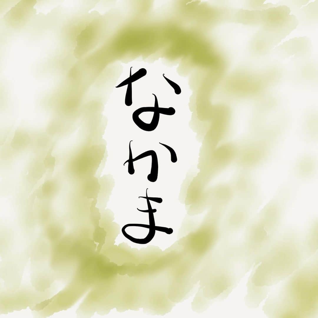 安田邦祐のインスタグラム：「安田の絵本　第六段 「なかま」  テーマは 毎日こんな感じだったらいいなぁ  #絵本 #絵本のある暮らし  #絵の素人 #ご容赦ください」