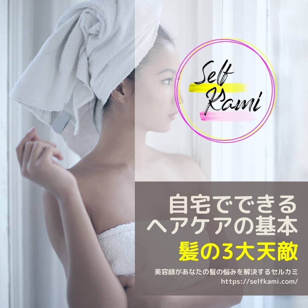 Dokumo.Tvのインスタグラム：「髪の3大天敵って知ってます？💁 . 日頃やってしまってる行為かどれだけ恐ろしいことか🤮 対処法の一部をご紹介します！ . . 「美容専売品診断ができるセルカミ」 一人一人の髪に合った美容専売品を美容師が選びます。 @selfkami.japan . . 【相談受け付けます📢】 DM相談受け付けます！ 美容師が答えてくれるので遠慮なく相談ください💁」