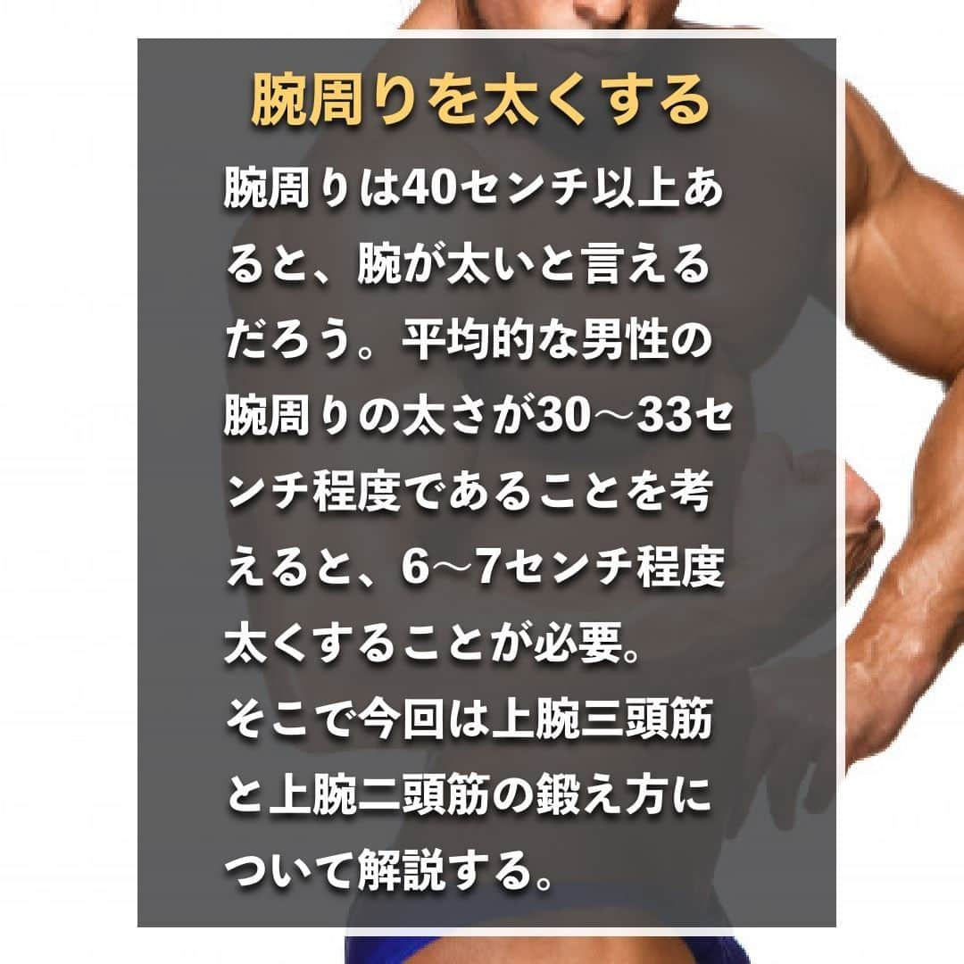 山本義徳さんのインスタグラム写真 - (山本義徳Instagram)「【上腕を最短で40センチにする方法】  腕周りは40センチ以上あると、腕が太いと言えるだろう。 平均的な男性の腕周りの太さが30〜33センチ程度であることを考えると、 6〜7センチ程度太くすることが必要。 そこで今回は上腕三頭筋と上腕二頭筋の鍛え方について解説する。  是非参考になったと思いましたら、フォローいいね また投稿を見返せるように保存していただけたらと思います💪  #上腕二頭筋 #上腕三頭筋 #上腕 #筋トレ女子 #筋トレダイエット #筋トレ初心者 #筋トレ男子 #ボディビル #筋肉女子 #筋トレ好きと繋がりたい #トレーニング好きと繋がりたい #筋トレ好き #トレーニング男子 #トレーニー女子と繋がりたい #ボディビルダー #筋スタグラム #筋肉男子 #筋肉好き #トレーニング大好き #トレーニング初心者 #筋肉トレーニング #エクササイズ女子 #山本義徳 #筋肉増量 #valx筋トレ部 #VALX #筋トレ #上腕二頭筋トレ #上腕三頭筋トレ」1月19日 20時00分 - valx_kintoredaigaku