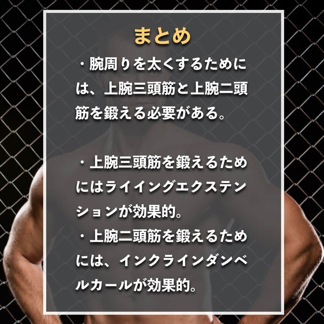 山本義徳さんのインスタグラム写真 - (山本義徳Instagram)「【上腕を最短で40センチにする方法】  腕周りは40センチ以上あると、腕が太いと言えるだろう。 平均的な男性の腕周りの太さが30〜33センチ程度であることを考えると、 6〜7センチ程度太くすることが必要。 そこで今回は上腕三頭筋と上腕二頭筋の鍛え方について解説する。  是非参考になったと思いましたら、フォローいいね また投稿を見返せるように保存していただけたらと思います💪  #上腕二頭筋 #上腕三頭筋 #上腕 #筋トレ女子 #筋トレダイエット #筋トレ初心者 #筋トレ男子 #ボディビル #筋肉女子 #筋トレ好きと繋がりたい #トレーニング好きと繋がりたい #筋トレ好き #トレーニング男子 #トレーニー女子と繋がりたい #ボディビルダー #筋スタグラム #筋肉男子 #筋肉好き #トレーニング大好き #トレーニング初心者 #筋肉トレーニング #エクササイズ女子 #山本義徳 #筋肉増量 #valx筋トレ部 #VALX #筋トレ #上腕二頭筋トレ #上腕三頭筋トレ」1月19日 20時00分 - valx_kintoredaigaku