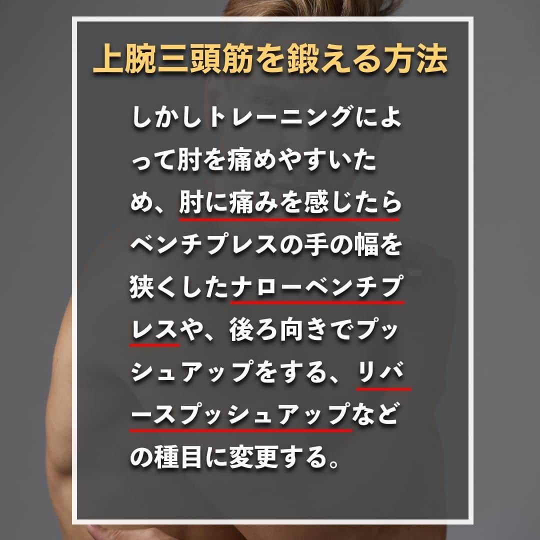 山本義徳さんのインスタグラム写真 - (山本義徳Instagram)「【上腕を最短で40センチにする方法】  腕周りは40センチ以上あると、腕が太いと言えるだろう。 平均的な男性の腕周りの太さが30〜33センチ程度であることを考えると、 6〜7センチ程度太くすることが必要。 そこで今回は上腕三頭筋と上腕二頭筋の鍛え方について解説する。  是非参考になったと思いましたら、フォローいいね また投稿を見返せるように保存していただけたらと思います💪  #上腕二頭筋 #上腕三頭筋 #上腕 #筋トレ女子 #筋トレダイエット #筋トレ初心者 #筋トレ男子 #ボディビル #筋肉女子 #筋トレ好きと繋がりたい #トレーニング好きと繋がりたい #筋トレ好き #トレーニング男子 #トレーニー女子と繋がりたい #ボディビルダー #筋スタグラム #筋肉男子 #筋肉好き #トレーニング大好き #トレーニング初心者 #筋肉トレーニング #エクササイズ女子 #山本義徳 #筋肉増量 #valx筋トレ部 #VALX #筋トレ #上腕二頭筋トレ #上腕三頭筋トレ」1月19日 20時00分 - valx_kintoredaigaku