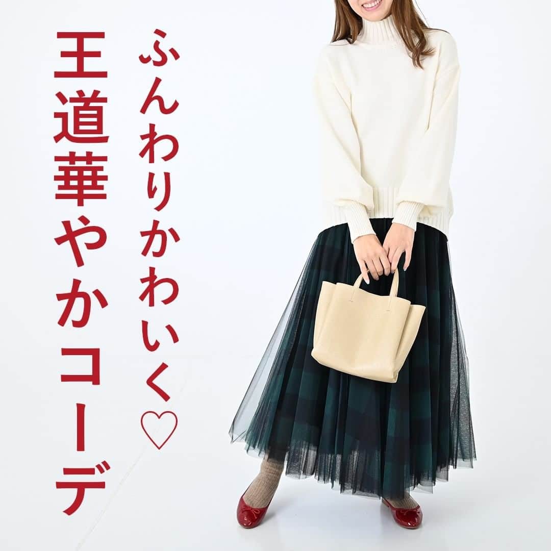 airCloset（エアークローゼット）のインスタグラム：「ふんわりかわいく♡王道華やかコーデ  ----------------------⠀ 思いきりキュートに華やかに仕上げたいなら、王道の華やかコーデがおすすめ。  今回は、ホワイトニットを使ったおすすめスタイルをご紹介します♡  𝐈𝐓𝐄𝐌 𝐋𝐈𝐒𝐓 ✓ホワイトニット ✓チュールスカート  𝐏𝐎𝐈𝐍𝐓 𝟏 ふんわりしたデザインの白ニットにチュールスカートを合わせて王道のフェミニンコーデに♡  𝟐 ニットはゆったりとウエストアウトで着こなすのが今風。  𝟑 厚手の靴下にバレエシューズを合わせて洋服のボリューム感に負けない足元に✨  ----------------------⠀ airClosetは、「今よりも新しい自分に出会えるファッション」をお届けしています。このアカウントをフォローして、新しい自分を見つけてみませんか？ ⠀ また、 #エアクロ @aircloset_official でエアークローゼットのファッションをタグ付け投稿で募集しています🎈 たくさんのご応募お待ちしております✨ ------------------------⠀  #冬コーデ #冬服 #冬服コーデ #ママコーデ #ファッションコーデ #オフィスカジュアル #シンプルコーデ #大人カジュアル #今日のコーデ #fashion #outfit #ootd #cordinate #aircloset #エアークローゼット #エアクロ #ファッションレンタル #着回し #着回しコーデ #ニット #ホワイトニット #チュールスカート #バレエシューズ #フェミニン #スカートコーデ」