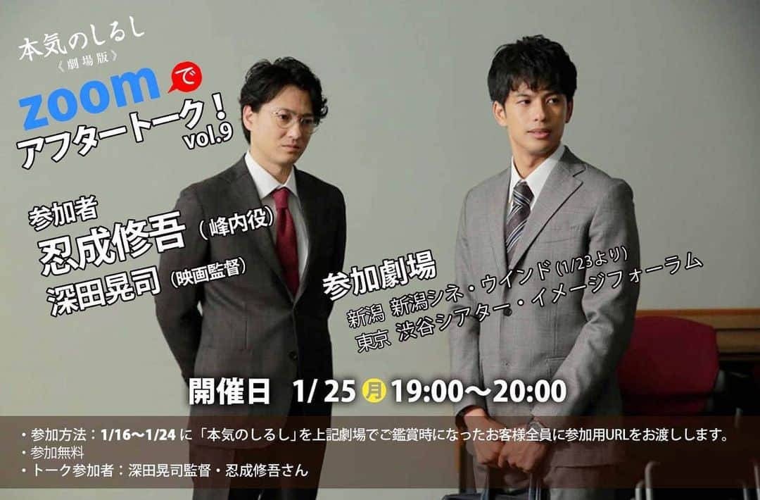 忍成修吾のインスタグラム：「1/25（月） 19:00よりオンラインイベント『本気のしるしZOOMでアフタートーク』に参加させて頂きます。 ドラマから始まり、映画としてディレクターズカットで公開されたこの作品。 僕ら世代にはノスタルジックに感じるところもある一方で若い方にはむず痒いながらも癖になる展開な作品だと思います。 以前から舞台挨拶等でお声がけ頂いていたのですがスケジュールが合わずで、やっとのイベント参加です。自分も深田監督に会うのは久しぶりで、懐かしみながらのトークになりそうです。 この時期ならではのZOOMでのトークショーでお会い出来るのを楽しみにしております！」