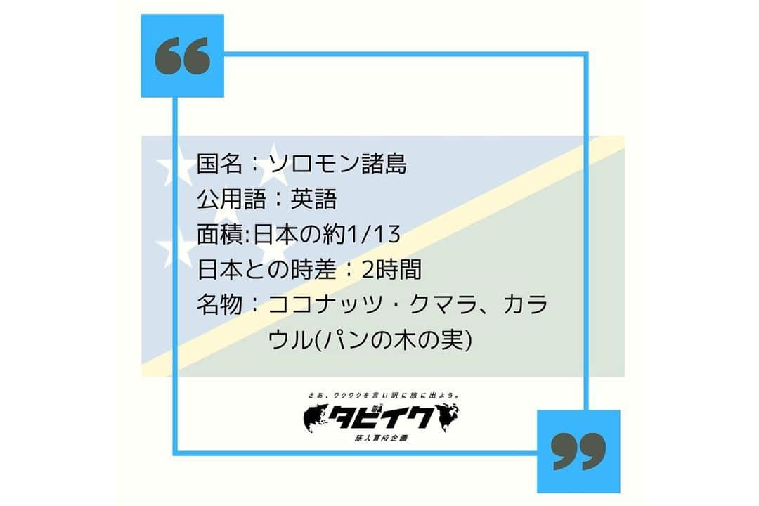 タビイクさんのインスタグラム写真 - (タビイクInstagram)「【52.ソロモン諸島🇸🇧】  ソロモン諸島は大小992もの島々からなる島国。  開発や人の手が入っていない美しい海が広がり、「地上の楽園」「世界最後の楽園」などとも言われてきます✨  しかし、日本から訪れる観光客は年間わずか200人程度！まだまだ知られていない、秘境中の秘境🌴 知らないなんてもったいない！！  .  ソロモン諸島の素敵なお写真をもっと見たい人は、ソロモン諸島政府観光局のインスタをチェック！！ → @visitsolomons.japan   【#タビイク世界制覇 】  photo by  @visitsolomons.japan   ✼••┈┈••✼••┈┈••✼••┈┈••✼••┈┈••✼ ••┈┈••✼ ﻿  \\写真で世界全ての国を巡る［写真で世界制覇］//  海外に行けない今だから 他の国のこともっと知ってみませんか？  @tabiiku をタグ付けすると、お写真が紹介されるかも！？  ✼••┈┈••✼••┈┈••✼••┈┈••✼••┈┈••✼ ••┈┈••✼  #旅行好き#絶景 #タビイク #solomonislands #リゾート地 #田舎暮らし #オセアニア #ソロモン諸島 #秘境 #リゾート #サップ」1月19日 20時20分 - tabiiku