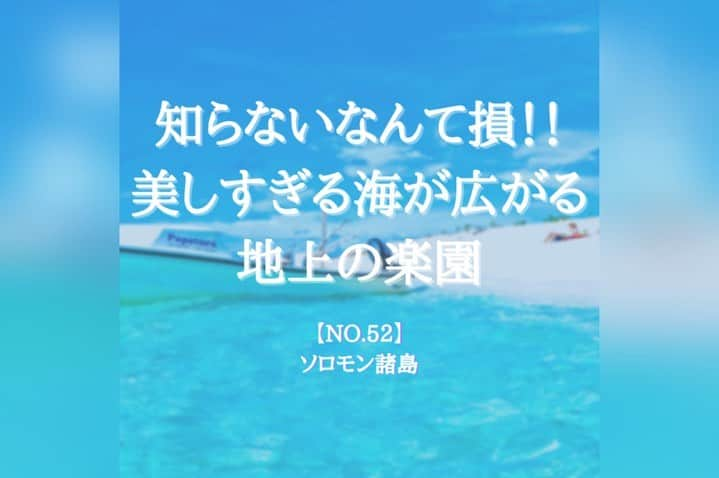 タビイクのインスタグラム：「【52.ソロモン諸島🇸🇧】  ソロモン諸島は大小992もの島々からなる島国。  開発や人の手が入っていない美しい海が広がり、「地上の楽園」「世界最後の楽園」などとも言われてきます✨  しかし、日本から訪れる観光客は年間わずか200人程度！まだまだ知られていない、秘境中の秘境🌴 知らないなんてもったいない！！  .  ソロモン諸島の素敵なお写真をもっと見たい人は、ソロモン諸島政府観光局のインスタをチェック！！ → @visitsolomons.japan   【#タビイク世界制覇 】  photo by  @visitsolomons.japan   ✼••┈┈••✼••┈┈••✼••┈┈••✼••┈┈••✼ ••┈┈••✼ ﻿  \\写真で世界全ての国を巡る［写真で世界制覇］//  海外に行けない今だから 他の国のこともっと知ってみませんか？  @tabiiku をタグ付けすると、お写真が紹介されるかも！？  ✼••┈┈••✼••┈┈••✼••┈┈••✼••┈┈••✼ ••┈┈••✼  #旅行好き#絶景 #タビイク #solomonislands #リゾート地 #田舎暮らし #オセアニア #ソロモン諸島 #秘境 #リゾート #サップ」