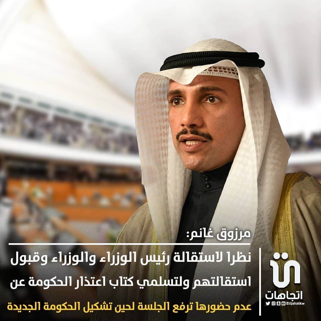 のインスタグラム：「‏الرئيس ‎#الغانم: نظرا لاستقالة رئيس الوزراء والوزراء وقبول استقالتهم ولتسلمي كتاب اعتذار الحكومة عن عدم حضورها ترفع الجلسة لحين تشكيل الحكومة الجديدة.   #مجلس_الوزراء」