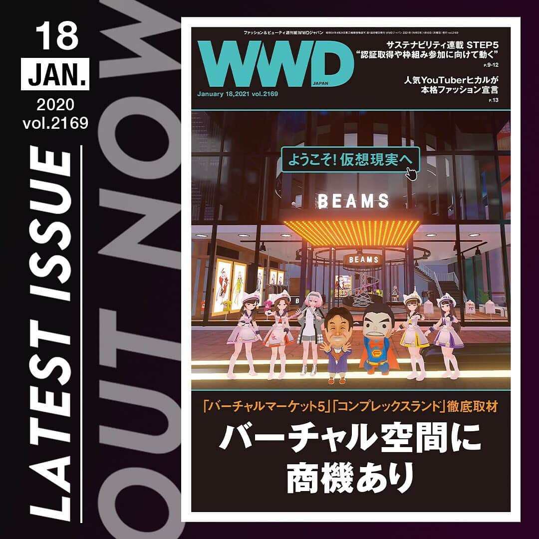 WWDジャパンさんのインスタグラム写真 - (WWDジャパンInstagram)「1月18日号は「バーチャル空間」特集です。世界最大級のストリートの祭典「コンプレックスコン」のデジタル版「コンプレックスランド」と世界最大級のバーチャルイベント「バーチャルマーケット5」を徹底取材。出展者や参加者が “体験”したことで分かった可能性や課題をまとめました。  大型連載、サステナブル特集はステップ5として「認証」がテーマ。国際的な認証機関のお墨付きを得ることの重要性を説きます。ミニ特集では、ユーチューバー、ヒカルのファッション分野への本格進出、今年のビューティ業界を5つのトピックスから読み解きます。  表紙は二次元のCGに見えますが（汗）、バーチャル空間で撮影。「バーチャルマーケット5」内のビームスの前に設楽洋社長をはじめ7人のアバターに集まって、にぎやかしてもらいました。中面も主催者インタビューや識者3人に聞く「バーチャル空間におけるファッションビジネスの可能性」など、未来のビジネスヒントがたくさん詰まっています。  まだまだ「リアルの体験には敵わない」状況ですが、この後大きく発展すること間違いなし！まさに黎明期の試行錯誤をお伝えします。  最新号を紙面または電子版で読むには  @wwd_jp のプロフィールのリンクから  #WWDJAPAN#WWDジャパン#WWDジャパンを読む#コンプレックスコン#コンプレックスランド#バーチャルマーケット5#complexcon#complexland#VR#virtualmarket5#beams#ももクロ#ももいろクローバーZ」1月19日 20時47分 - wwd_jp