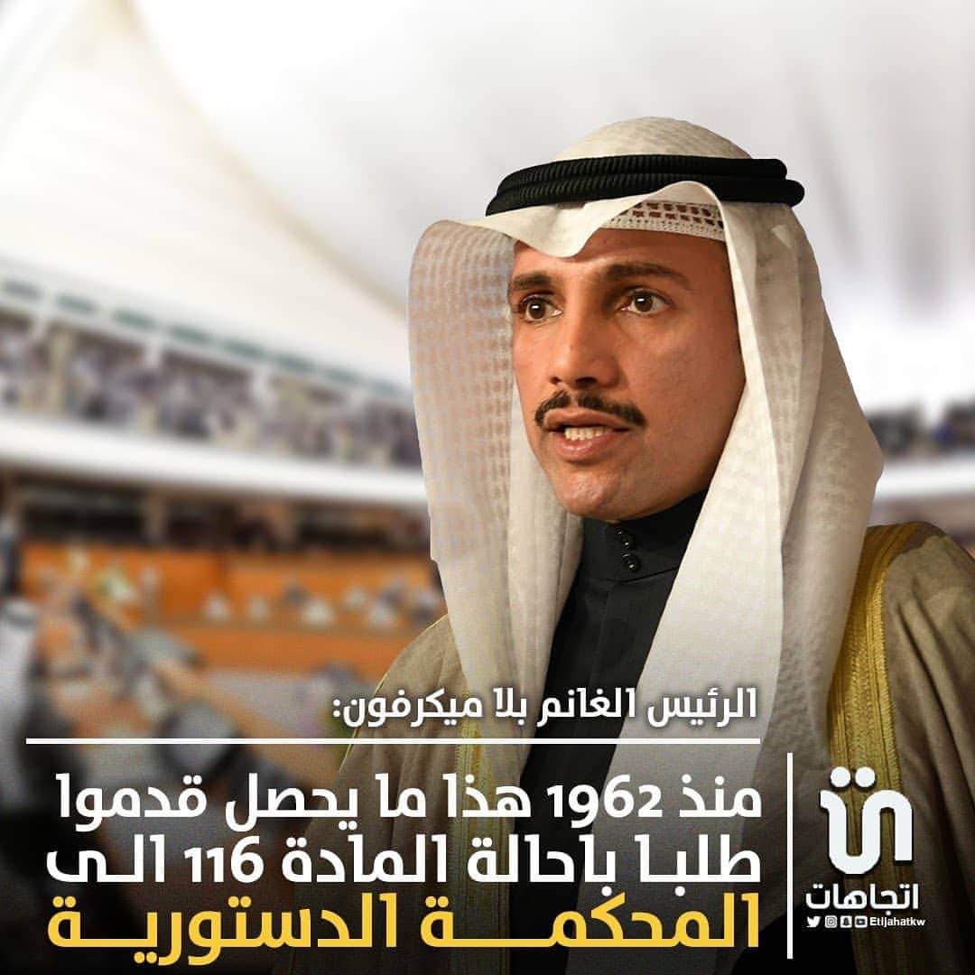 のインスタグラム：「‏‎#مرزوق_الغانم بلا ميكرفون: منذ 1962 هذا ما يحصل... قدموا طلبا باحالة المادة 116 الى المحكمة الدستورية   #مرزوق_الغانم」