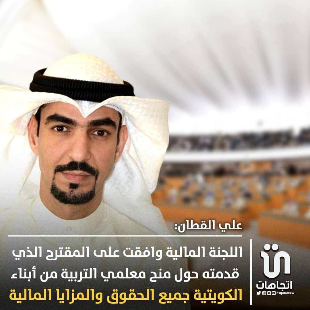 のインスタグラム：「‏‎#علي_القطان: اللجنة المالية وافقت على المقترح الذي قدمته حول منح معلمي التربية من أبناء الكويتية جميع الحقوق والمزايا المالية، بادرة طيبة وسنسعى لمتابعة باقي اجراءات تطبيق هذا المقترح وانصاف المعلم لانه مربي الاجيال.   #مجلس_الوزراء」