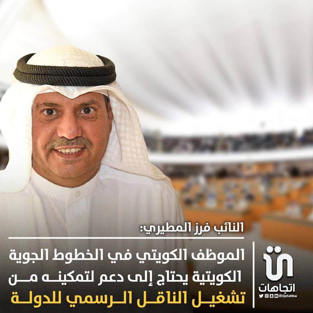 のインスタグラム：「‏النائب ‎#فرز_المطيري :  • الموظف الكويتي في الخطوط الجوية الكويتية يحتاج إلى دعم لتمكينه من تشغيل الناقل الرسمي للدولة، حيث تقدمت بسؤال وزير المالية عن سبب عدم إنصاف المواطن في المرتب والترقية والاجازات. ‎@Frz_aldaihani   #الخطوط_الجوية_الكويتية」