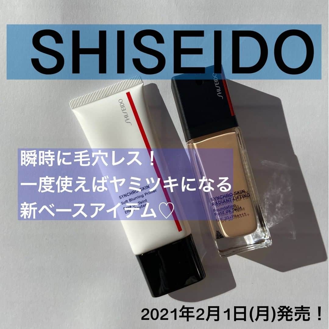 のインスタグラム：「2021年2月1日(月)より発売されるSHISEIDO新作2アイテムをご紹介します💕 デイリーにも、ここぞ！というときにも使いたくなる優秀ベースアイテム！  ひんやり感覚のウォーターベースの化粧下地✨ ☑️SHISEIDO シンクロスキン ソフトブラーリング プライマー 30g / 4,200円(税抜)  朝昼晩のあらゆる光環境で美しいライティング効果を計算する光学ファンデーション✨ ☑️SHISEIDO シンクロスキン ラディアントリフティング ファンデーション SPF30・PA++++ 全12色 / 30g / 6,000円(税抜)  #shiseido #資生堂 #シンクロスキンソフトブラーリングプライマー #シンクロスキンラディアントリフティングファンデーション #新作 #新作コスメ #デパコス #化粧下地 #メイク下地 #プライマー #リキッドファンデ #リキッドファンデーション #ファンデ #ファンデーション #ベースメイク #毛穴レス #陶器肌 #マット肌 #新作ファンデ #スウォッチ #コスメ好きさんと繋がりたい #コスメ好きな人と繋がりたい」