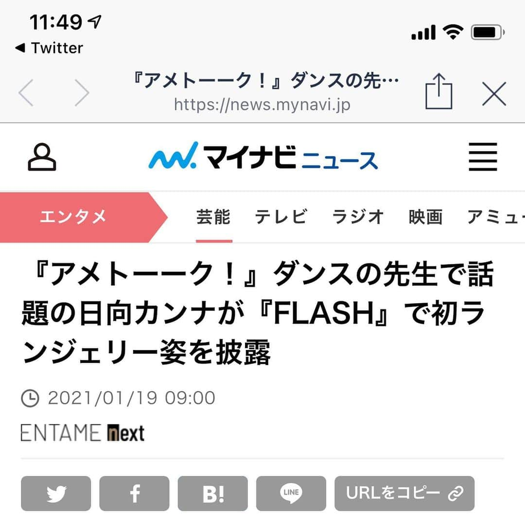 日向カンナさんのインスタグラム写真 - (日向カンナInstagram)「週刊誌FLASHに、「アメトーク」ダンスの先生で話題の「日向カンナ」として、7ページ特集して頂きました☺️💝 ・ 人生初のグラビアに挑戦です！ 撮影が近付く度にドキドキでしたが、実は私、30歳を過ぎたらグラビアに挑戦したいた思っていた矢先のオファーだったので、とても運命を感じているんです☺️！ ・ 若い時は、そこまで体に気を付けなくても、張りや締まりは少しのトレーニングでも変化しやすいです。私もそうでした！ だからこそ、大人になってからも変わらずパフォーマーとして「見てほしい体作り」「魅せたい体」をテーマに日々意識して努力しています😉 ・ いつまでも「今」の自分がベストでいたいから、今回お話を頂けてとっても嬉しかったです☺️✨✨ ・ 魅惑のボディーも憧れではありますが（峰不二子ちゃんとか、ワンピースのナミは、一生の憧れなので♡笑）そこも含めて、綺麗なボディーを一生作り続けていきたいと思っています👙! ・ 是非、沢山の方に知って頂き、全国の方々に今後も沢山のhappyを届けていけるよう色んなことに挑戦しながら、夢を追いかけ続けたいと思っているので、皆さん❗️是非コンビニや書店にて、ご購入して頂けると嬉しいです☺️💕 ・ 私の周りは、観賞用と保存用で2冊買ってくれています💝 ちなみに、私も2冊買いました♪笑 ・ 全国のコンビニで売り切れが殺到することを願って✨✨✨ 皆さんの感想や、「買ったよ〜」の報告など、TwitterやInstagramなどで載せてもらえると幸いです❗️ シェアさせてもらいます🤗 是非、拡散希望です！ ・ そして、チェキのプレゼントの抽選にも是非ご参加くださいませ☺️! 別で購入出来ます、デジタル写真集もあります♪ ・ 皆様からの反響が良ければ、またグラビアにも挑戦したいなっと思っているので、沢山のご意見お待ちしております🤗✨✨ （もしかしたら、最初で最後のグラビアになるのかも…！？） ・ #グラビア #グラビアモデル #グラビア撮影 #flash #週刊誌 #アメトーク #踊りたくない芸人 #運動神経悪い芸人 #ダンス #ダンスの先生 #先生 #日向カンナ #カンナ先生 #初 #グラビアデビュー #デビュー #拡散希望 #写真集 #ビジョビ #大人可愛い #大人カジュアル #大人女子 #ダンサー #タレント #パフォーマー #セクシー #憧れ #綺麗になりたい #努力 #筋トレ女子」1月19日 21時02分 - kanna_hinata