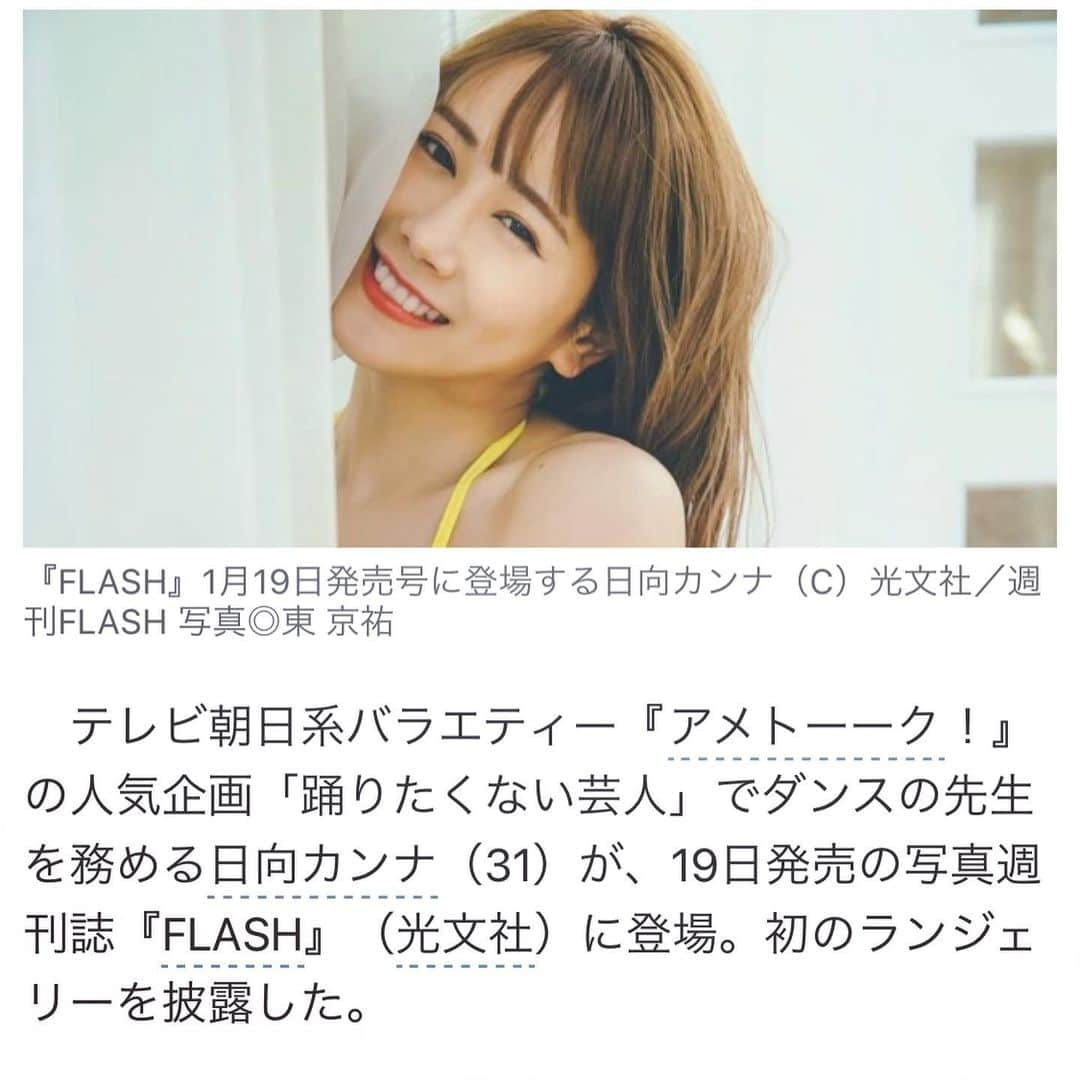 日向カンナさんのインスタグラム写真 - (日向カンナInstagram)「週刊誌FLASHに、「アメトーク」ダンスの先生で話題の「日向カンナ」として、7ページ特集して頂きました☺️💝 ・ 人生初のグラビアに挑戦です！ 撮影が近付く度にドキドキでしたが、実は私、30歳を過ぎたらグラビアに挑戦したいた思っていた矢先のオファーだったので、とても運命を感じているんです☺️！ ・ 若い時は、そこまで体に気を付けなくても、張りや締まりは少しのトレーニングでも変化しやすいです。私もそうでした！ だからこそ、大人になってからも変わらずパフォーマーとして「見てほしい体作り」「魅せたい体」をテーマに日々意識して努力しています😉 ・ いつまでも「今」の自分がベストでいたいから、今回お話を頂けてとっても嬉しかったです☺️✨✨ ・ 魅惑のボディーも憧れではありますが（峰不二子ちゃんとか、ワンピースのナミは、一生の憧れなので♡笑）そこも含めて、綺麗なボディーを一生作り続けていきたいと思っています👙! ・ 是非、沢山の方に知って頂き、全国の方々に今後も沢山のhappyを届けていけるよう色んなことに挑戦しながら、夢を追いかけ続けたいと思っているので、皆さん❗️是非コンビニや書店にて、ご購入して頂けると嬉しいです☺️💕 ・ 私の周りは、観賞用と保存用で2冊買ってくれています💝 ちなみに、私も2冊買いました♪笑 ・ 全国のコンビニで売り切れが殺到することを願って✨✨✨ 皆さんの感想や、「買ったよ〜」の報告など、TwitterやInstagramなどで載せてもらえると幸いです❗️ シェアさせてもらいます🤗 是非、拡散希望です！ ・ そして、チェキのプレゼントの抽選にも是非ご参加くださいませ☺️! 別で購入出来ます、デジタル写真集もあります♪ ・ 皆様からの反響が良ければ、またグラビアにも挑戦したいなっと思っているので、沢山のご意見お待ちしております🤗✨✨ （もしかしたら、最初で最後のグラビアになるのかも…！？） ・ #グラビア #グラビアモデル #グラビア撮影 #flash #週刊誌 #アメトーク #踊りたくない芸人 #運動神経悪い芸人 #ダンス #ダンスの先生 #先生 #日向カンナ #カンナ先生 #初 #グラビアデビュー #デビュー #拡散希望 #写真集 #ビジョビ #大人可愛い #大人カジュアル #大人女子 #ダンサー #タレント #パフォーマー #セクシー #憧れ #綺麗になりたい #努力 #筋トレ女子」1月19日 21時02分 - kanna_hinata