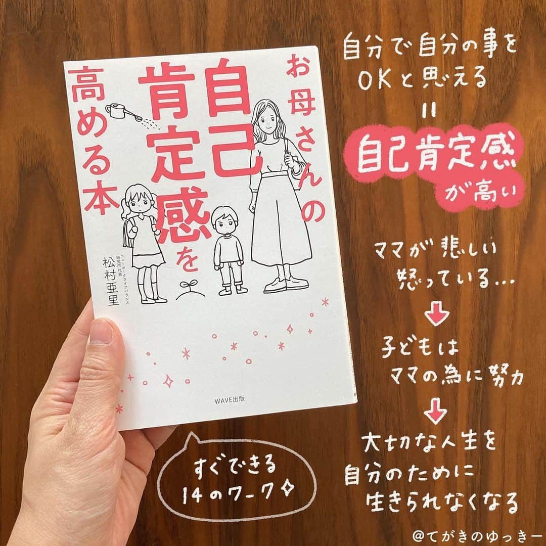 てがきのゆっきー のインスタグラム：「.﻿ ﻿ #お母さんの自己肯定感を高める本 ﻿ ﻿ 去年の秋に読んでいたものです😇﻿ （今年はまだ一冊も本を読んでない…！）﻿ ﻿ 自己肯定感というのは、﻿ 自分で自分のことを肯定的に捉えること。﻿ 自分で自分のことをokと思えること。﻿ ﻿ わたしこれほんっとにできてなかったと思う。﻿ ここ数年で自己肯定感高くなったと﻿ 実感しているけど、油断すると﻿ あっという間に下がってしまいます🥲﻿ ﻿ この本では14のワークを行いながら﻿ 自己肯定感を高められるようになっています。﻿ ﻿ #松村亜里 さん #自己肯定感を高める #読書 #子育て本 #育児本 #読書記録 #読書ノート #読書好き #読書メモ #読書タイム #読書感想文 #読書記録ノート #読書日記 #読書の記録 #読んだ本の記録 #本のある暮らし #iPad芸人 #本レビュー #本レコ #てがきのゆっきー本まとめ」