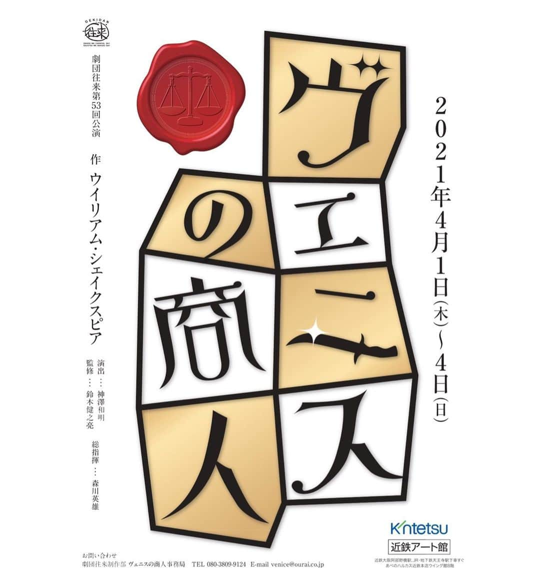 星吹彩翔のインスタグラム：「﻿ ﻿ このような状況の中ですが、お知らせさせてください🙇🏻‍♀️﻿ 4月、こちらの舞台に出演させて頂きます！﻿ ﻿ ﻿ ﻿ 劇団往来第53回公演﻿ 『ヴェニスの商人』﻿ ﻿ ﻿ ［公演日時］﻿ 2021年4月1日(木)〜4日(日) ﻿ 4/1（木）19：00開演﻿ 4/2（金）19：00開演　﻿ 4/3（土）12：00開演　16：00開演﻿ 4/4（日）11：00開演　15：00開演﻿ （開場はいずれも開演の45分前）﻿ ﻿ ［会場］﻿ 近鉄アート館﻿ ﻿ ［上演時間］﻿ 約90分(休憩なし)予定﻿ ﻿ ［料金］﻿ 指定席：前売り　5,500円（イープラスのみの扱いになります）﻿ 自由席：前売り4,500円（一般）　3,000円（大学生・専門学校生以下）﻿ 自由席：当日6,000円（販売されない場合もあります。）﻿ ※学生割引は自由席のみの販売です。指定席の当日販売はありません。﻿ ﻿ ［チケット取り扱い］﻿ イープラス　https://eplus.jp/﻿ カルテットオンライン　https://www.quartet-online.net/ticket/sr63ce0﻿ ※指定席はイープラスのみでの販売﻿ ﻿ ［出演者］﻿ 要冷蔵・星吹彩翔・あいはらたかし・川口透・つじお・谷村真弓・美砂まり・具志堅まり・乃木﻿ 貴寛・﻿ 入木将志・吉田隆生・田中公耶・船橋輝人・岡山勇介・中瀬正哉・純歌・優希菜﻿ 芦屋雁三郎・岡野圭吾・吉田恭平・井之上祥太・林里栄・永井凜・東海林楓・水原音﻿ 日野司・西川すばる・木内広美・安在温・田村萌・田中紗姫・中井善朗﻿ ﻿ ［STAFF］﻿ 作：ウィリアム・シェイクスピア﻿ 演出：神澤和明﻿ 美術：竹内志朗　舞台監督：乃一久　照明：坂本浩（エムズディープ）　音響：荒川祐次（Last Cue）　大道具：アトリエ往来　小道具：辻本勝昭　宣伝美術：藤井清貴（COLORS DESIGN）・竹澤旬子　振付：星すばる　歌唱指導：中井敬二　制作：上野美根子・川口透・結城睦　監修：鈴木健之亮　総指揮：森川英雄﻿ ﻿ ［協力］﻿ アフレテオ　オフィスGANKO　関西タレント事務所　ステージ＆アーツブレインズカンパニー　舞夢プロ　ミュージカルスクールSTAGE２１　シュプール　寺本政弘﻿ 近鉄アート館﻿ ﻿ お問い合わせ　﻿ 劇団往来制作部ヴェニスの商人事務局 080--3809-9124(10:00～18:00受付)﻿ ﻿ ⁑⁑⁑⁑⁑⁑⁑⁑⁑⁑⁑⁑⁑⁑⁑⁑⁑⁑⁑⁑⁑⁑⁑⁑⁑⁑⁑⁑⁑⁑⁑⁑⁑⁑⁑⁑⁑⁑⁑⁑⁑⁑⁑⁑⁑⁑⁑⁑⁑⁑﻿ ﻿ 【星吹彩翔 チケット先行予約を受付致します】﻿ ﻿ ✉️ ayato.hoshibuki.official@gmail.com﻿ ﻿ ※こちらからの返信メールが届かない場合がございますので、Gmailの受信設定をお願い致します。﻿ ﻿ ［件名］に　ヴェニスの商人﻿ ﻿ ［本文］に﻿ ①お名前(ふりがな)﻿ ②ご希望公演の日時﻿ ③ご希望枚数﻿ ④ご連絡先(当日ご連絡のつくお電話番号)﻿ ﻿ 以上を明記し﻿ 上記のアドレスまでお申し込みください。﻿ ﻿ 【※1/22(金) 15:00 締切※】﻿ ﻿ ★締切後のお申し込みは﻿ 一般発売の1/23(土)0:00より﻿ イープラス、もしくは星吹彩翔扱い 予約フォームにてお買い求めください。﻿ ﻿ ﻿ [星吹彩翔扱い 予約フォーム]﻿ https://www.quartet-online.net/ticket/sr63ce0?m=0qihhec﻿ ﻿ ﻿ 4月🌸皆様にお会いできると信じてお稽古に励んでいます！﻿ 無事に幕が上がりますように🙏🏻﻿ ﻿ ﻿ ﻿ #ヴェニスの商人﻿ #シェイクスピア﻿ #劇団往来﻿ #近鉄アート館﻿ #あべのハルカス﻿ #星吹彩翔﻿ ﻿ ﻿」